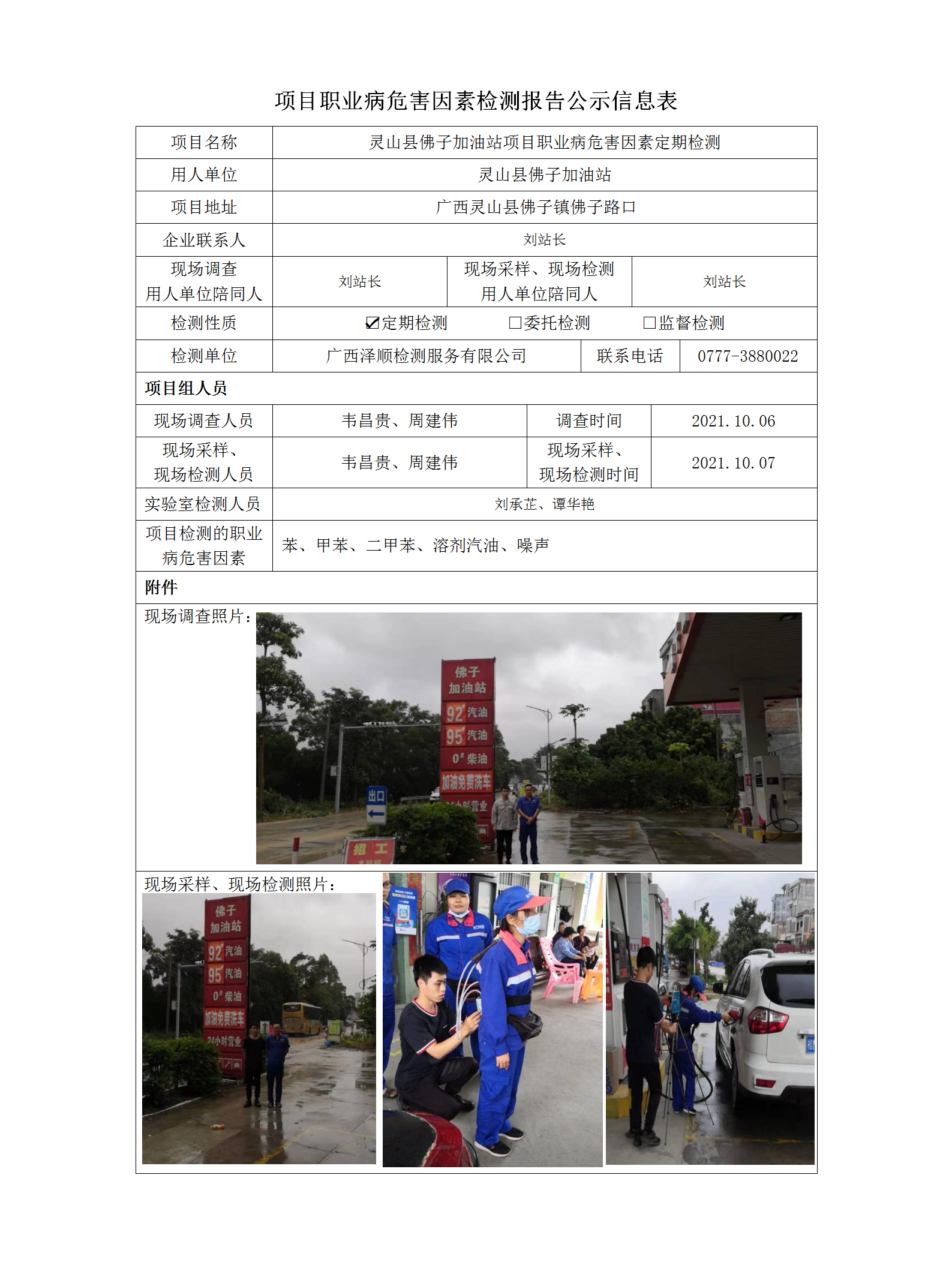WS2021336灵山县佛子加油站项目定期检测职业病风险成分检测信息公示表.png