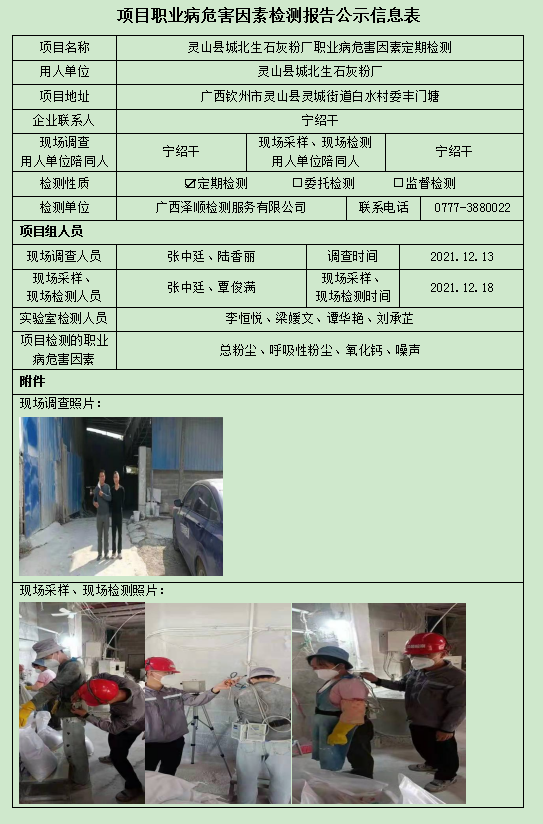 WS2021420灵山县城北生石灰粉厂定期检测信息公示表.jpg