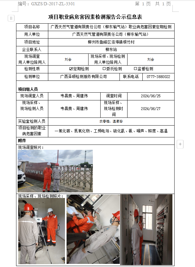 WS2024146广西天然气管路有限责任公司（柳东输气站）职业病风险成分定期检测公示表.png
