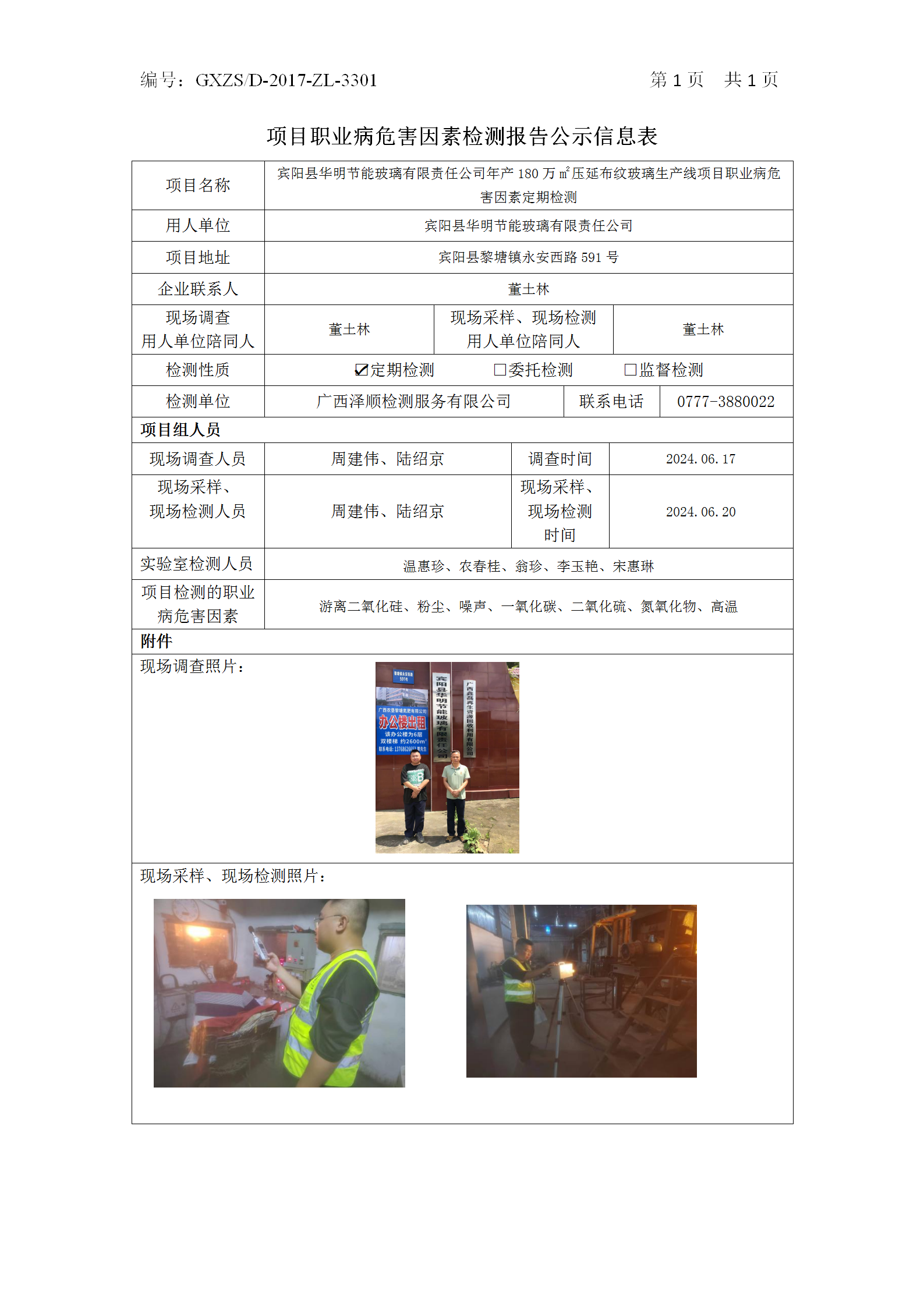 WS2024155宾阳县华明节能玻璃有限责任公司年产180万m2压延布纹玻璃出产线项目职业病风险成分定期检测_01.png