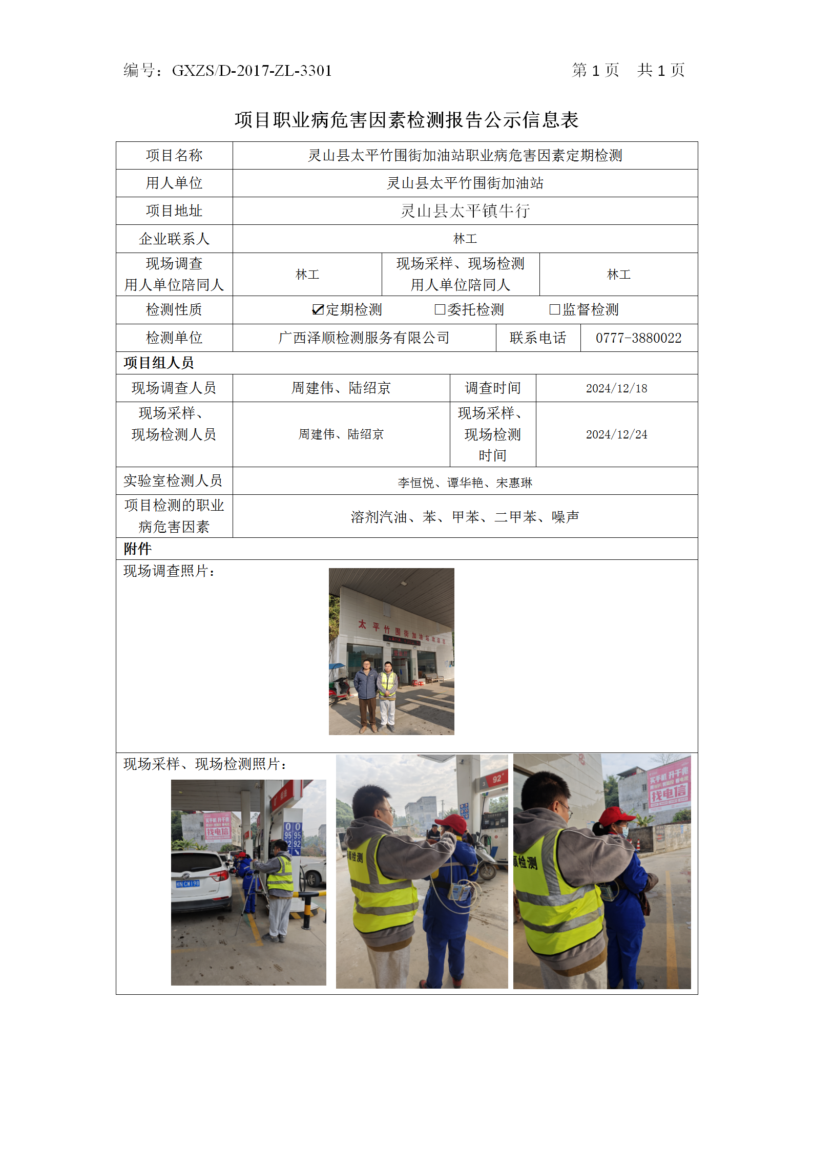 WS2024548灵山县升平竹围街加油站职业病风险成分定期检测_01.png