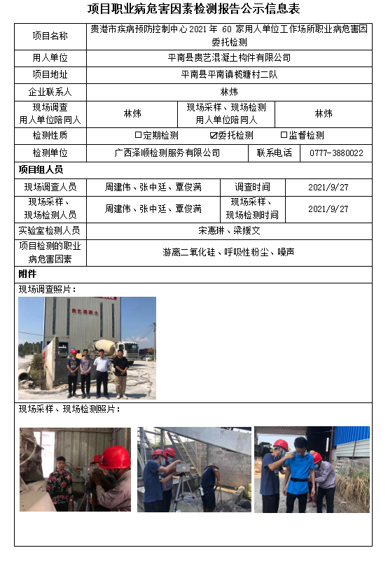 WS2021233平南县贵艺混凝土构件有限公司工作场所职业病风险成分委托检测.PNG