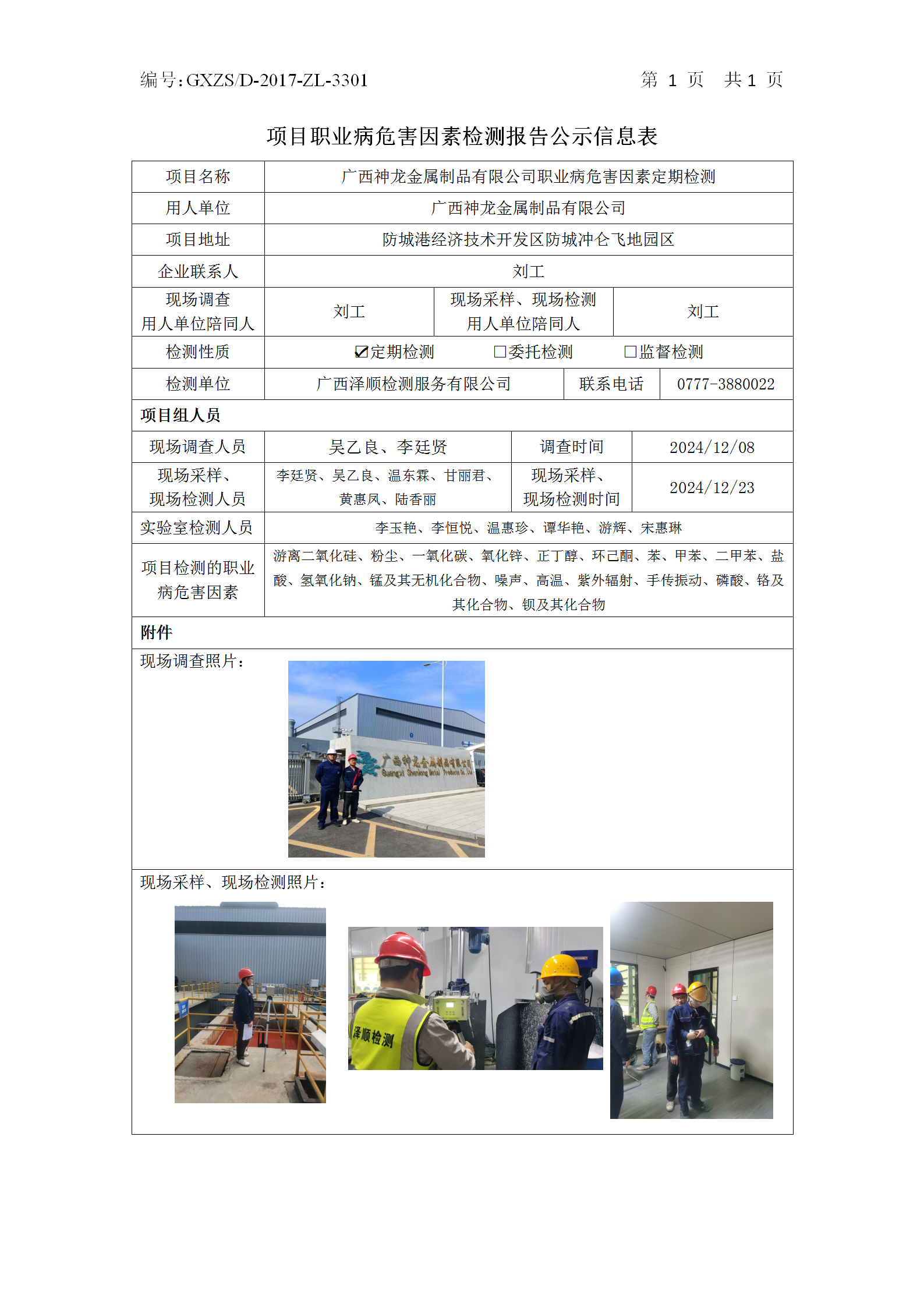 WS2024430广西神龙金属制品有限公司职业病风险成分定期检测公示表_01.png