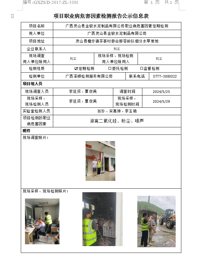 WS2024122广西灵山县金骏水泥制品有限公司职业病风险成分定期检测公示表.png