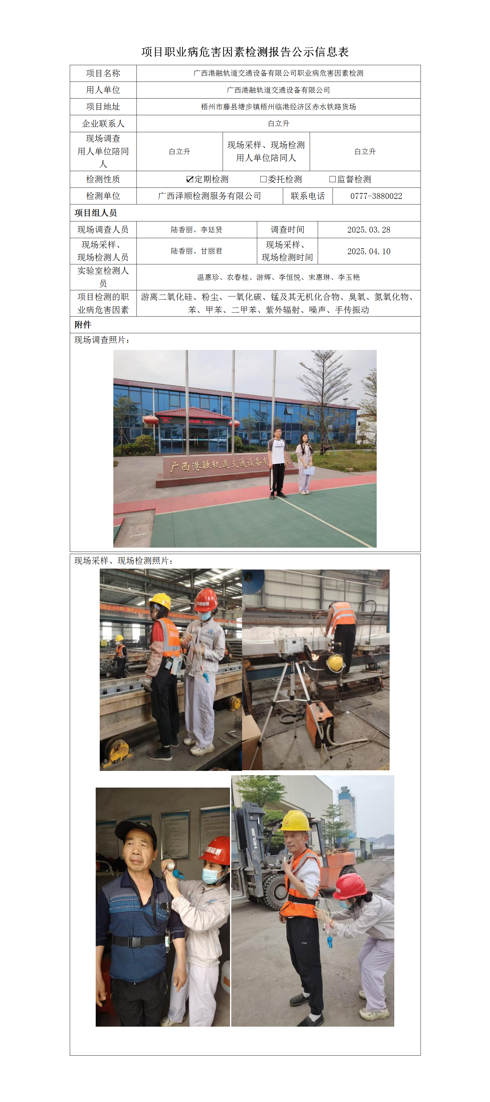 WS2025060广西港融轨道交通装备有限公司按期检测信息公示表_01.png