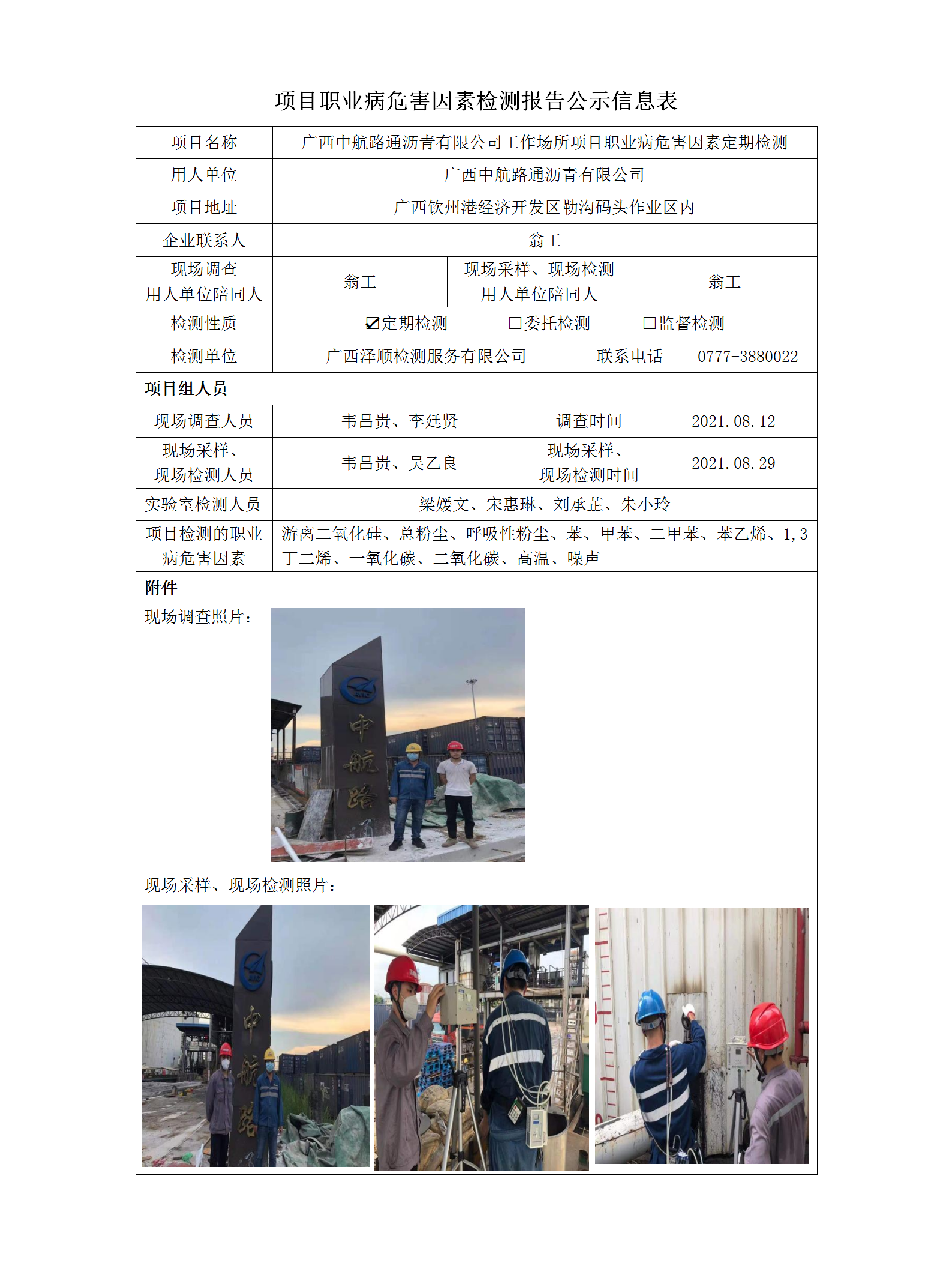 WS2021115广西中航路通沥青有限公司定期检测职业病风险成分检测信息公示表.png