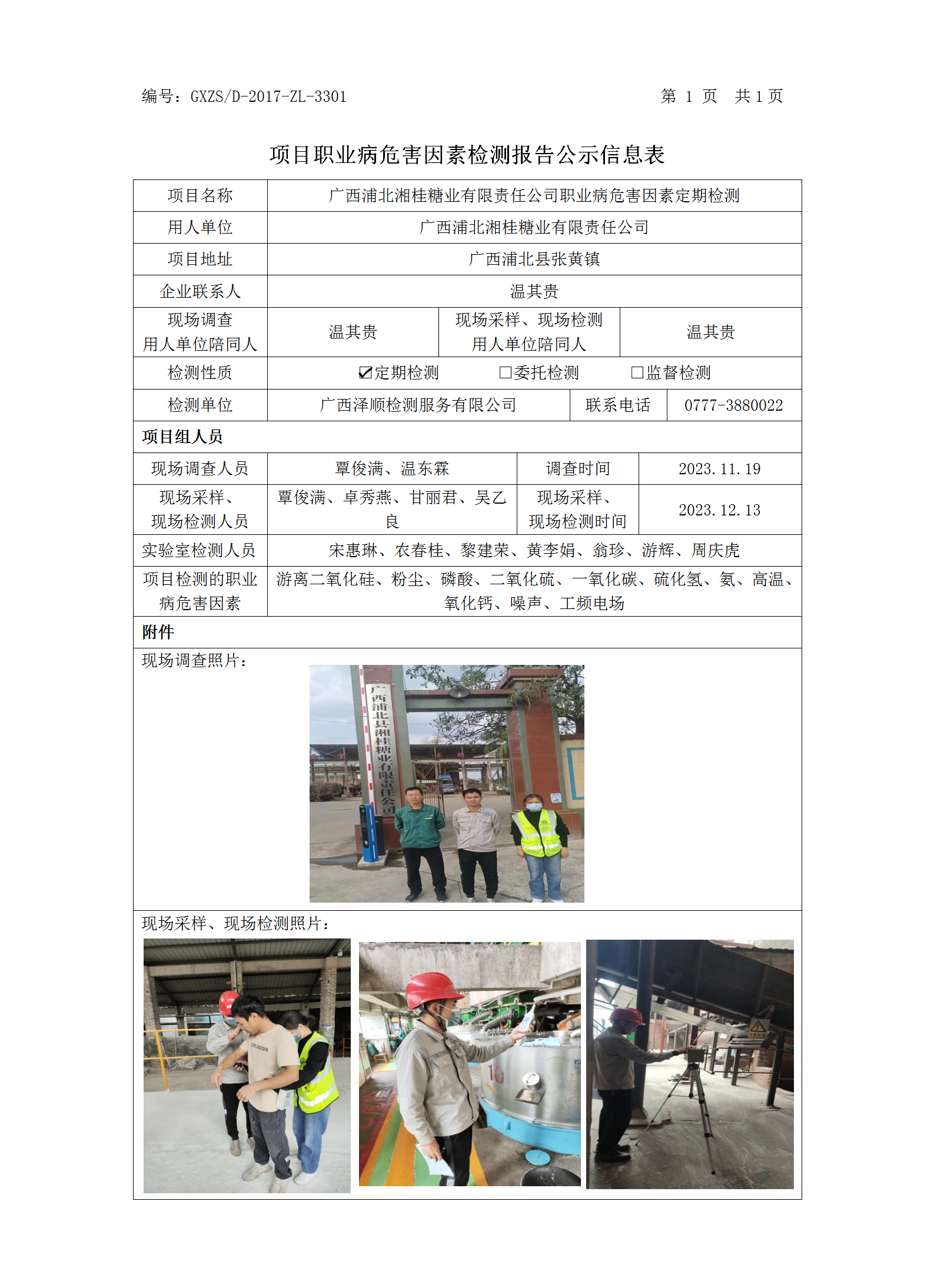 WS2023340广西浦北湘桂糖业有限责任公司职业病危害因素职检测.png