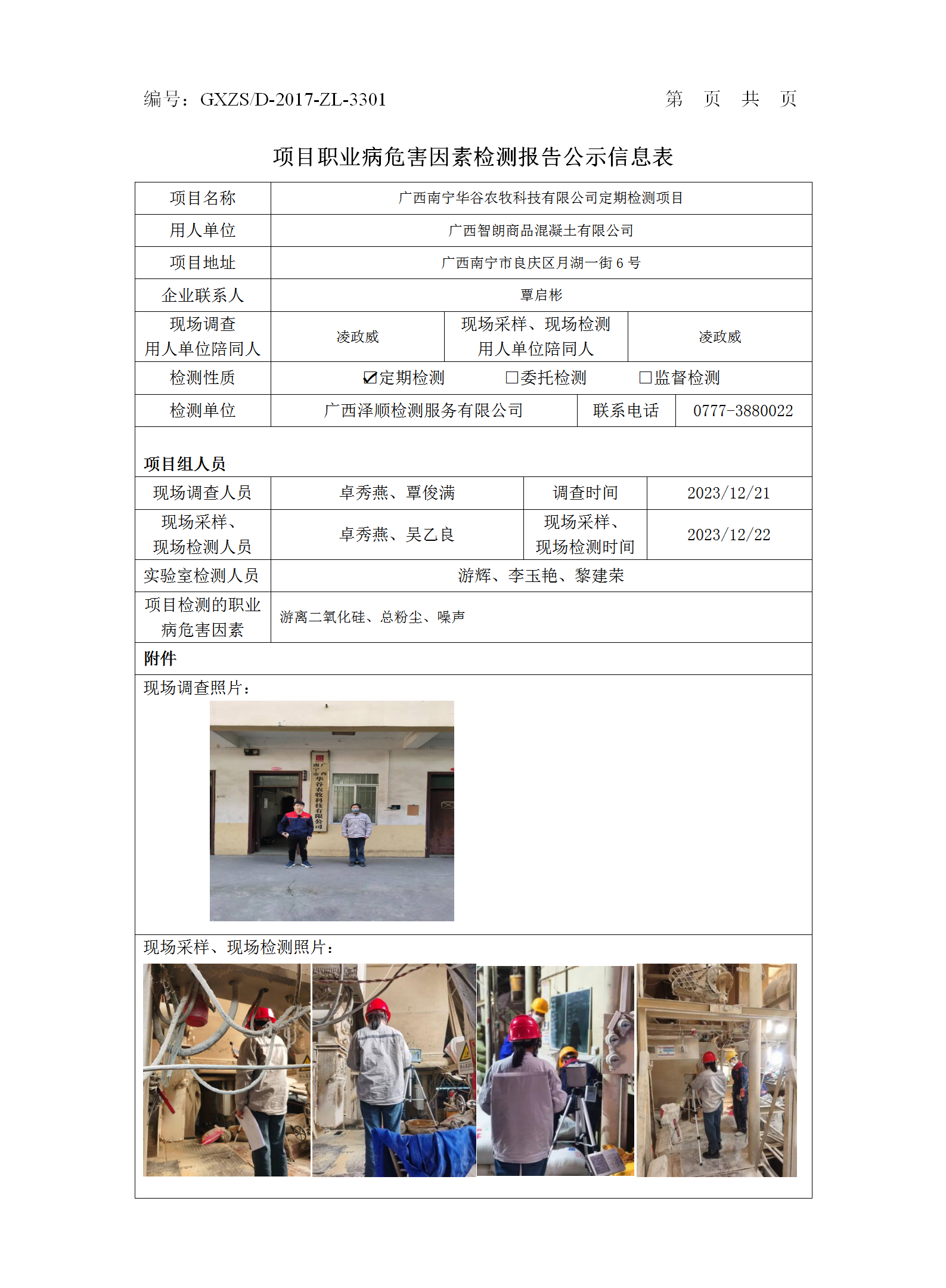 WS2023490广西南宁华谷农牧科技有限公司项目职业病危害因素按期检测报告.png