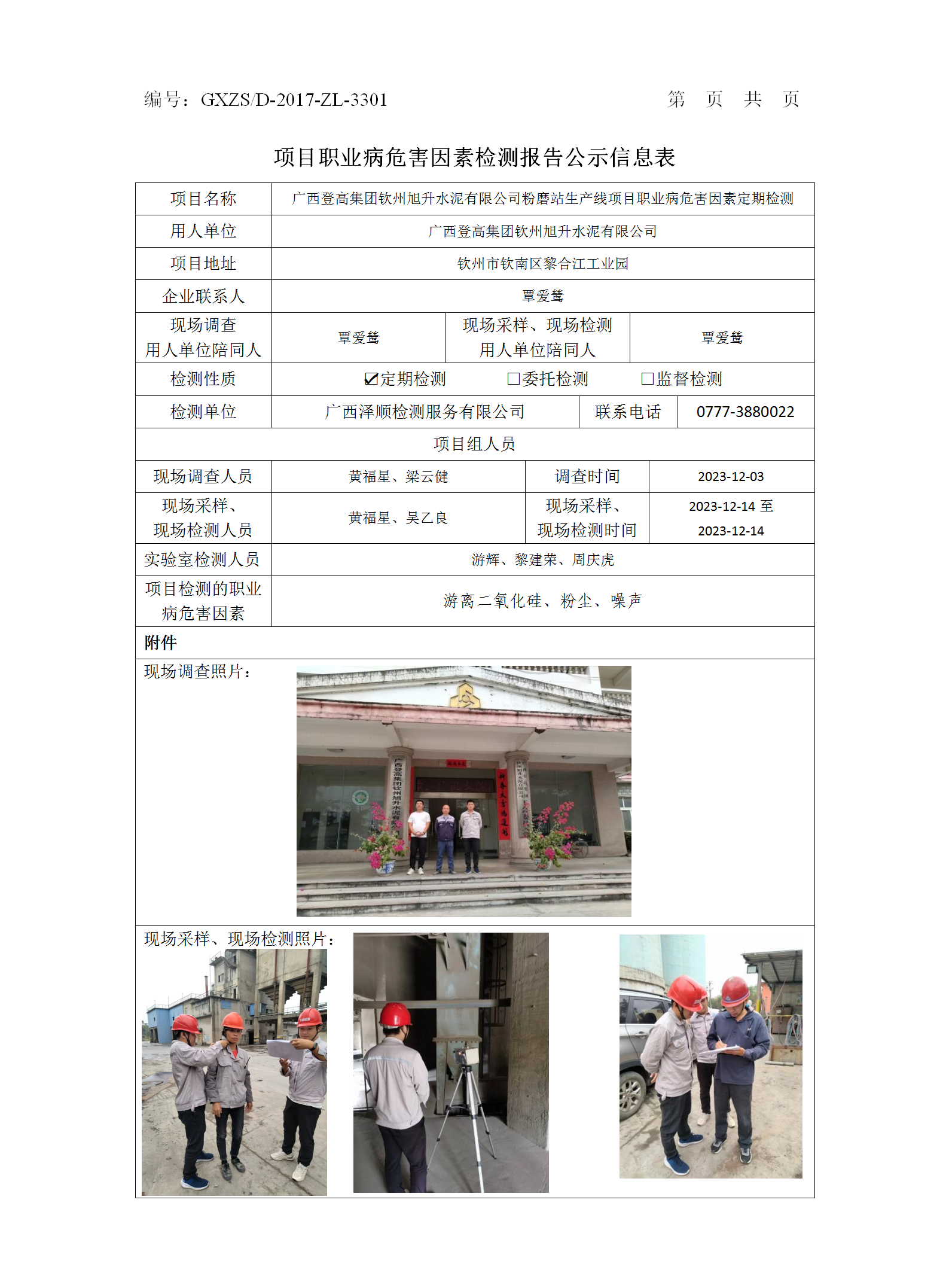 广西登高集团钦州旭升水泥有限公司公示.png
