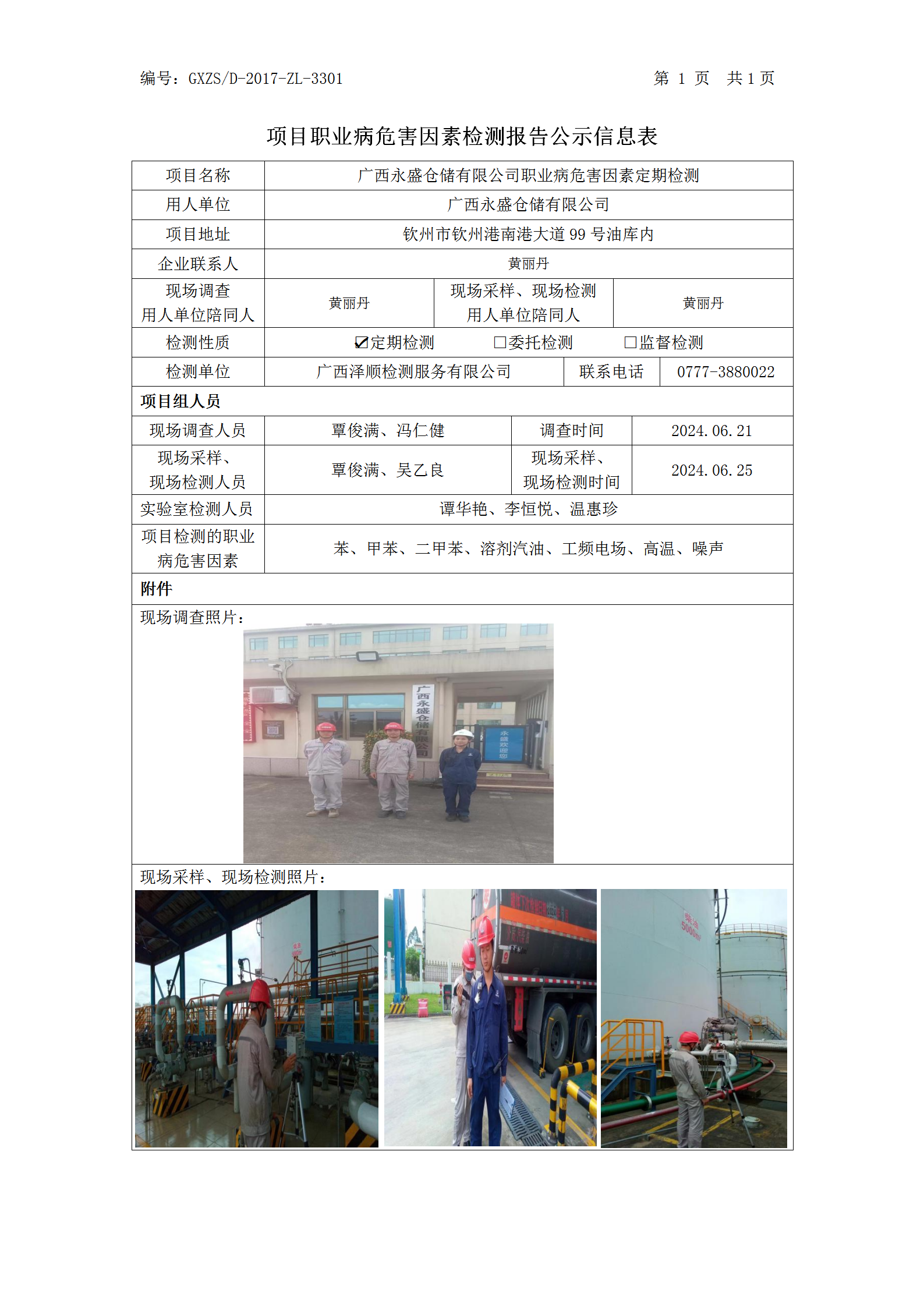WS2024158广西永盛仓储有限公司职业病风险成分检测职业病风险成分职检测信息公示表_01.png