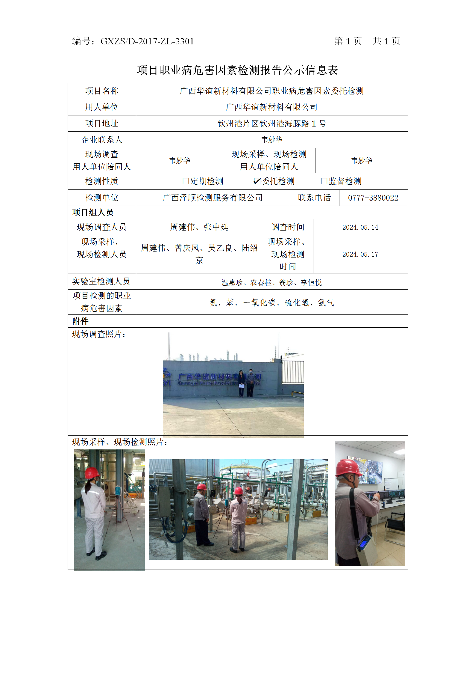 WS2024103广西华谊新资料有限公司职业病风险成分委托检测_01.png