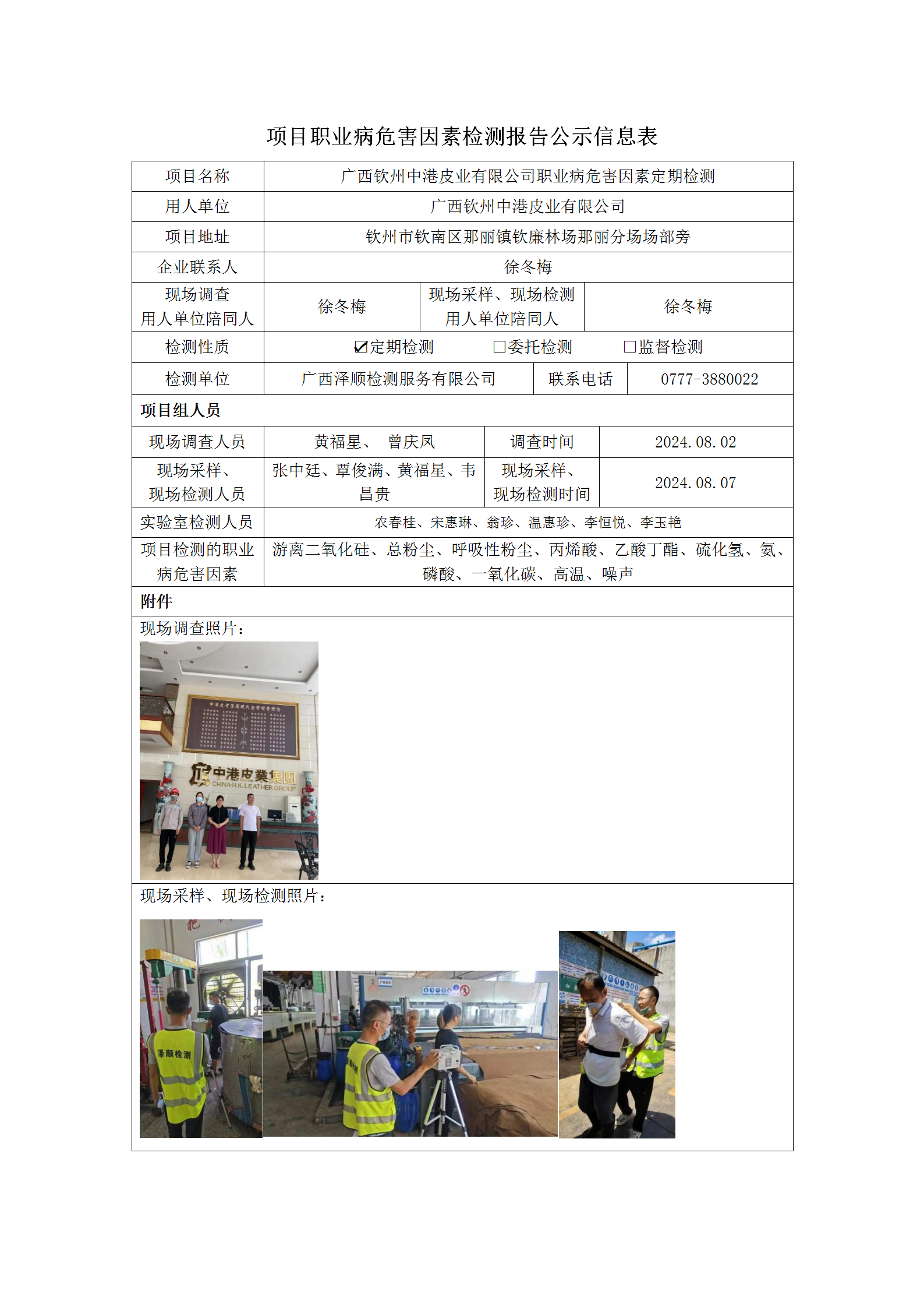 WS2024261 广西平凉中港皮业有限公司定期检测信息公示表_01.png