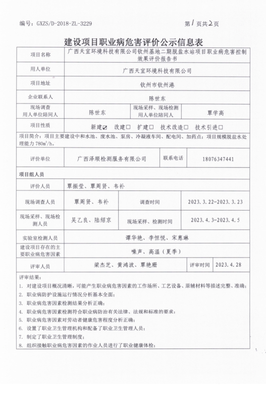 天宜环境二期脱盐水站控评1.png