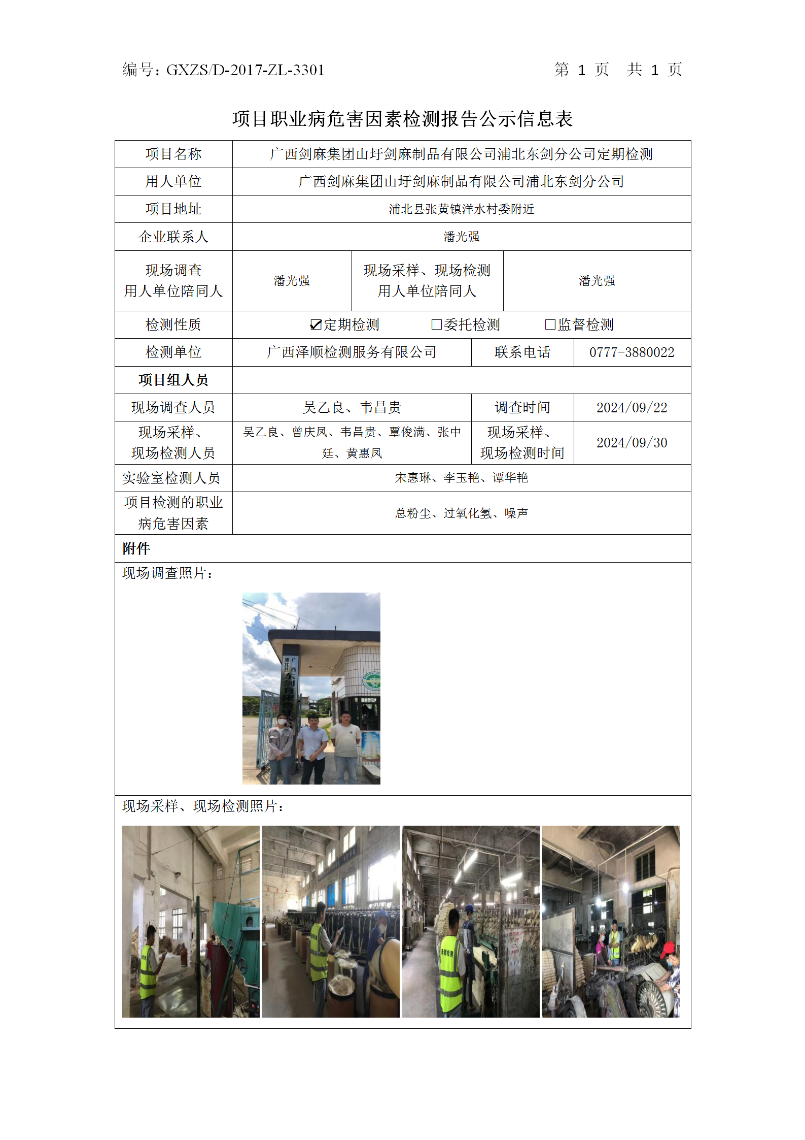 信息公示表 WS2024351-广西剑麻集团山圩剑麻制品有限公司浦北东剑分公司2024.10.18_01.png