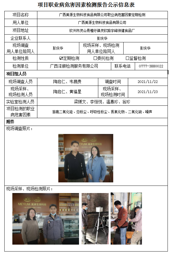 WS2021376广西美源生物科技食品有限公司信息公示表.png