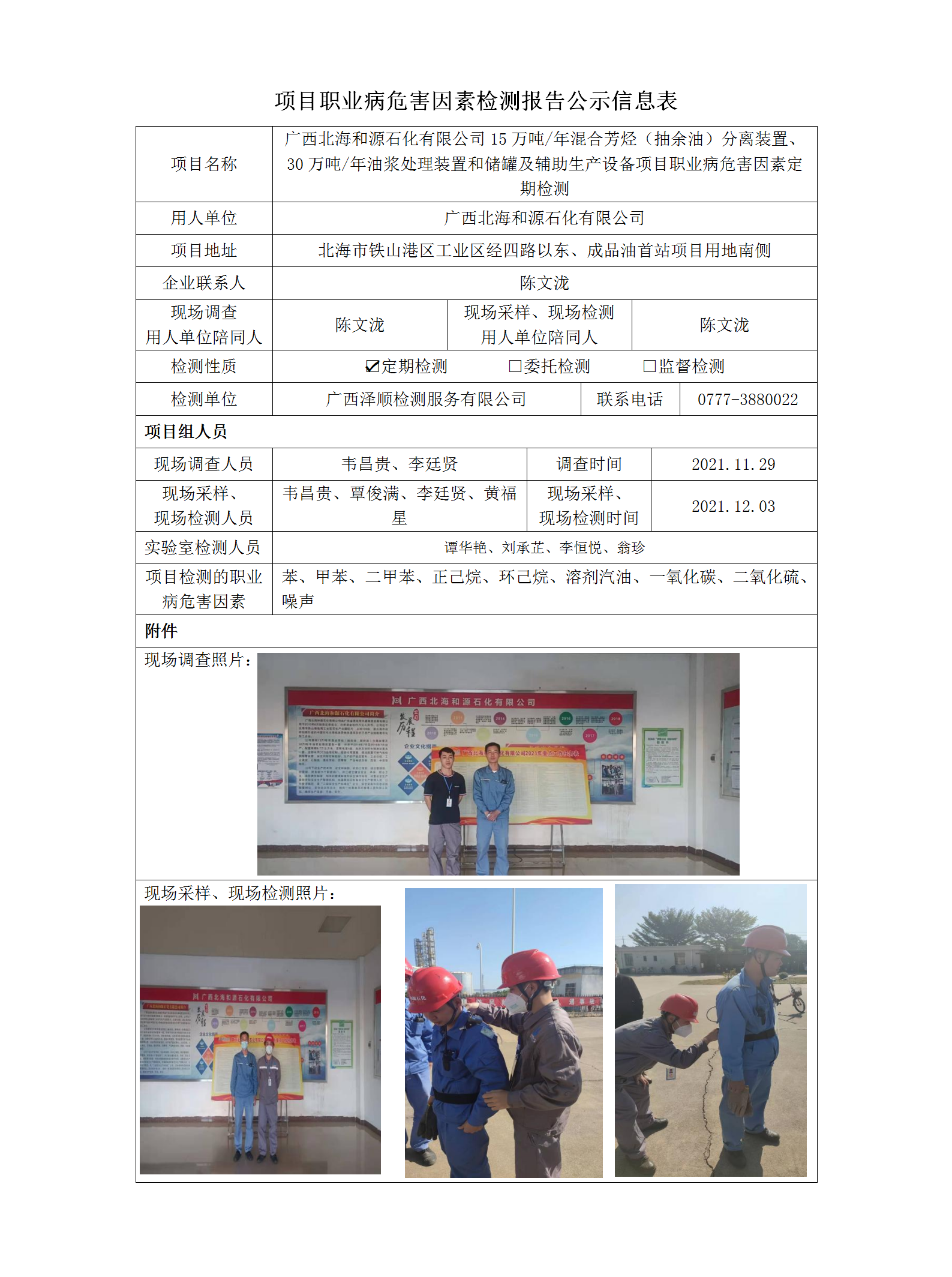 WS2021401广西武威和源石化有限公司定期检测职业病风险成分检测信息公示表.png