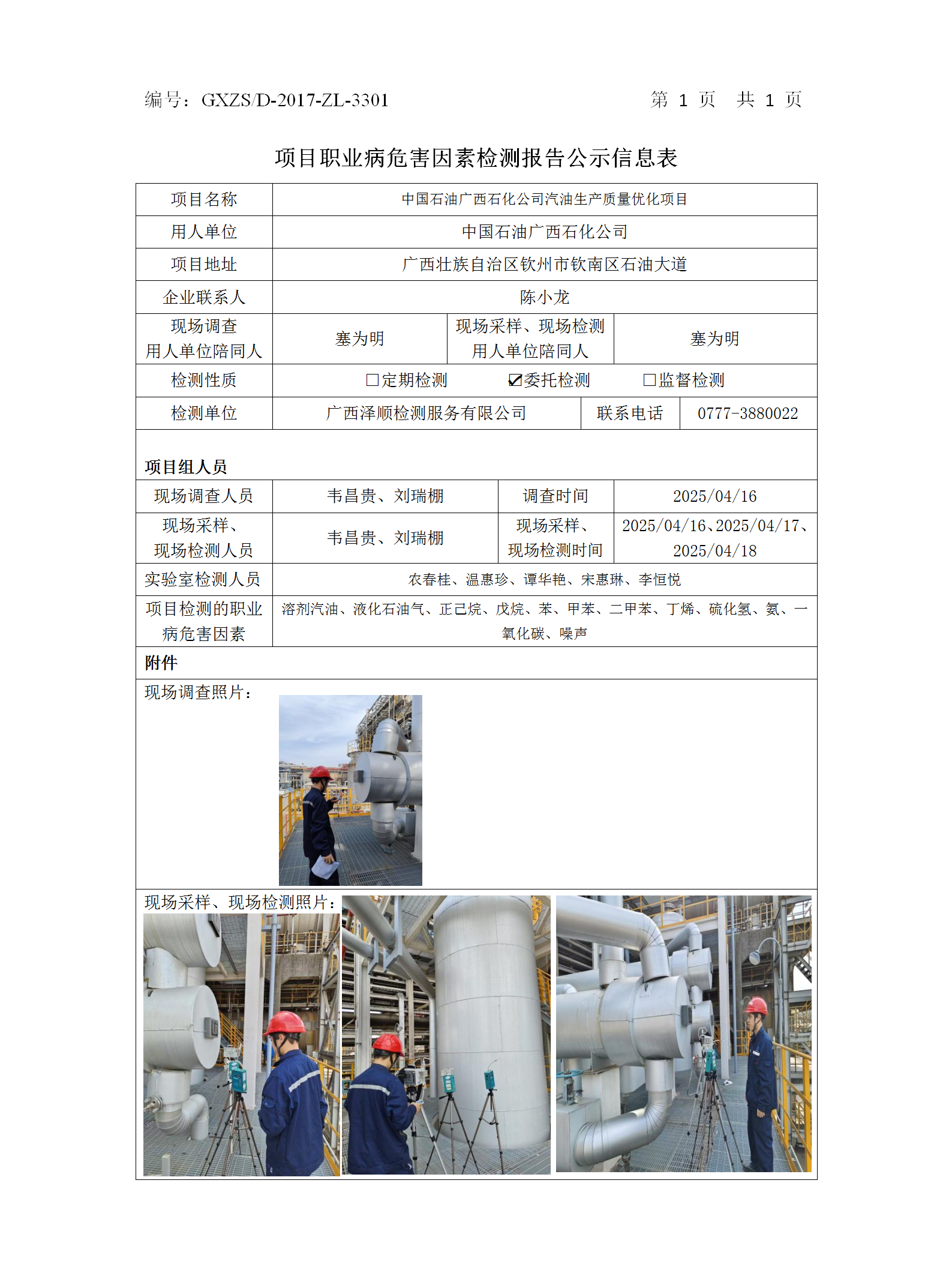 WS2025101中国石油广西石化公司汽油生产质量优化项目职业病危害因素检测项目公示表_01.png