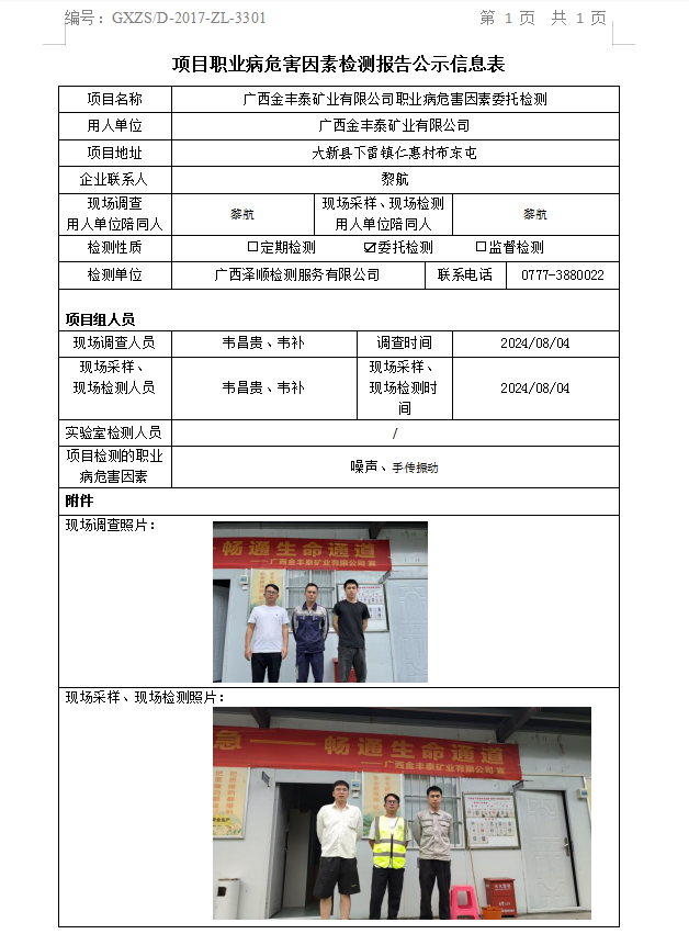 WS2024167广西金丰泰矿业有限公司职业病风险成分委托检测公示表.png
