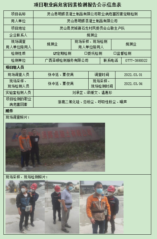 WS2022022灵山县明辉混凝土制品有限公司定期检测信息公示表.jpg