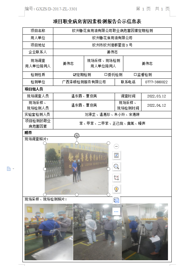WS2022027平凉鲁花食用油有限公司职业病风险成分定期检测信息公示表.png