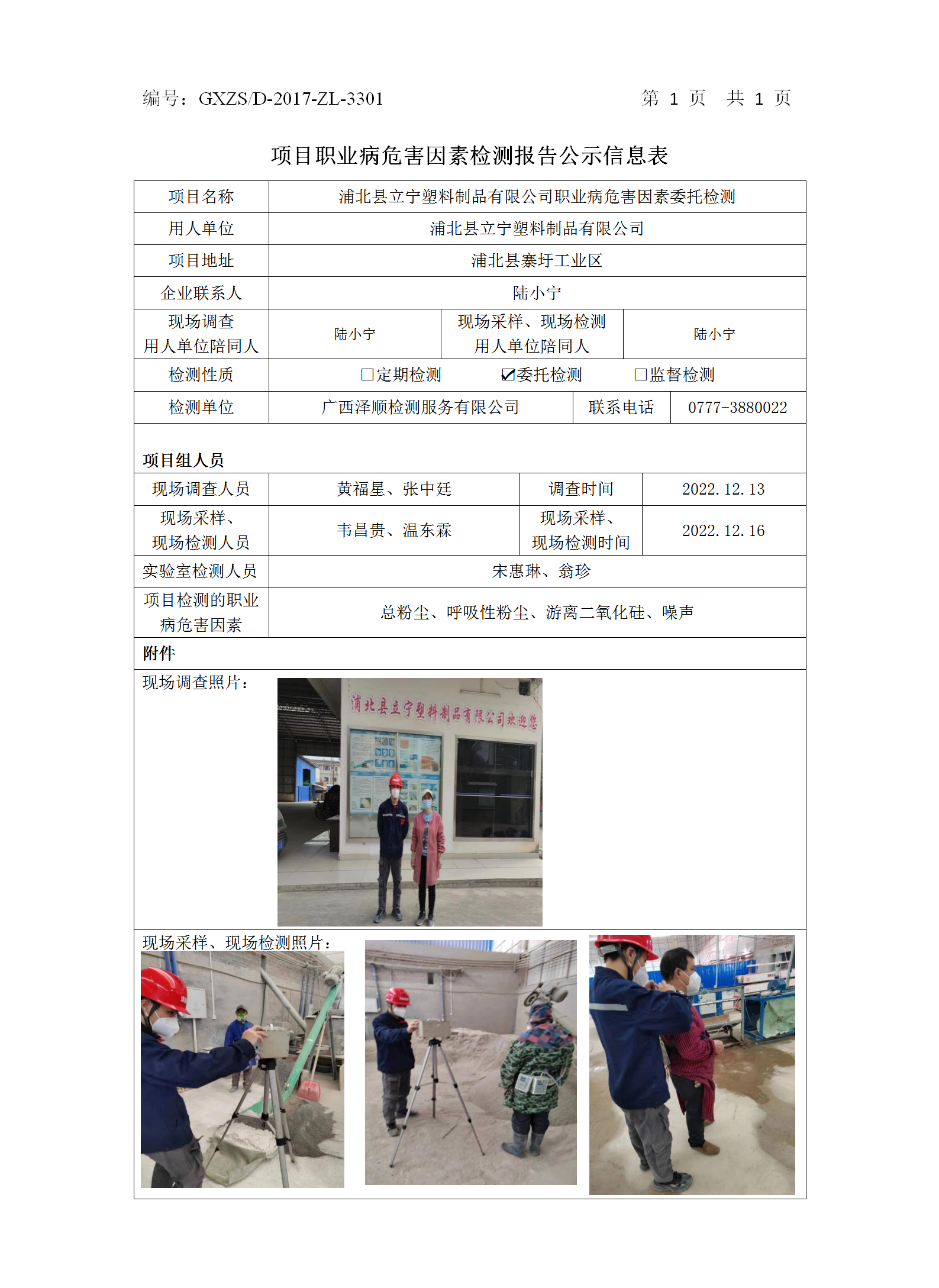 WS2022429浦北县立宁塑料制品有限公司委托检测职业病风险成分检测信息公示表.png