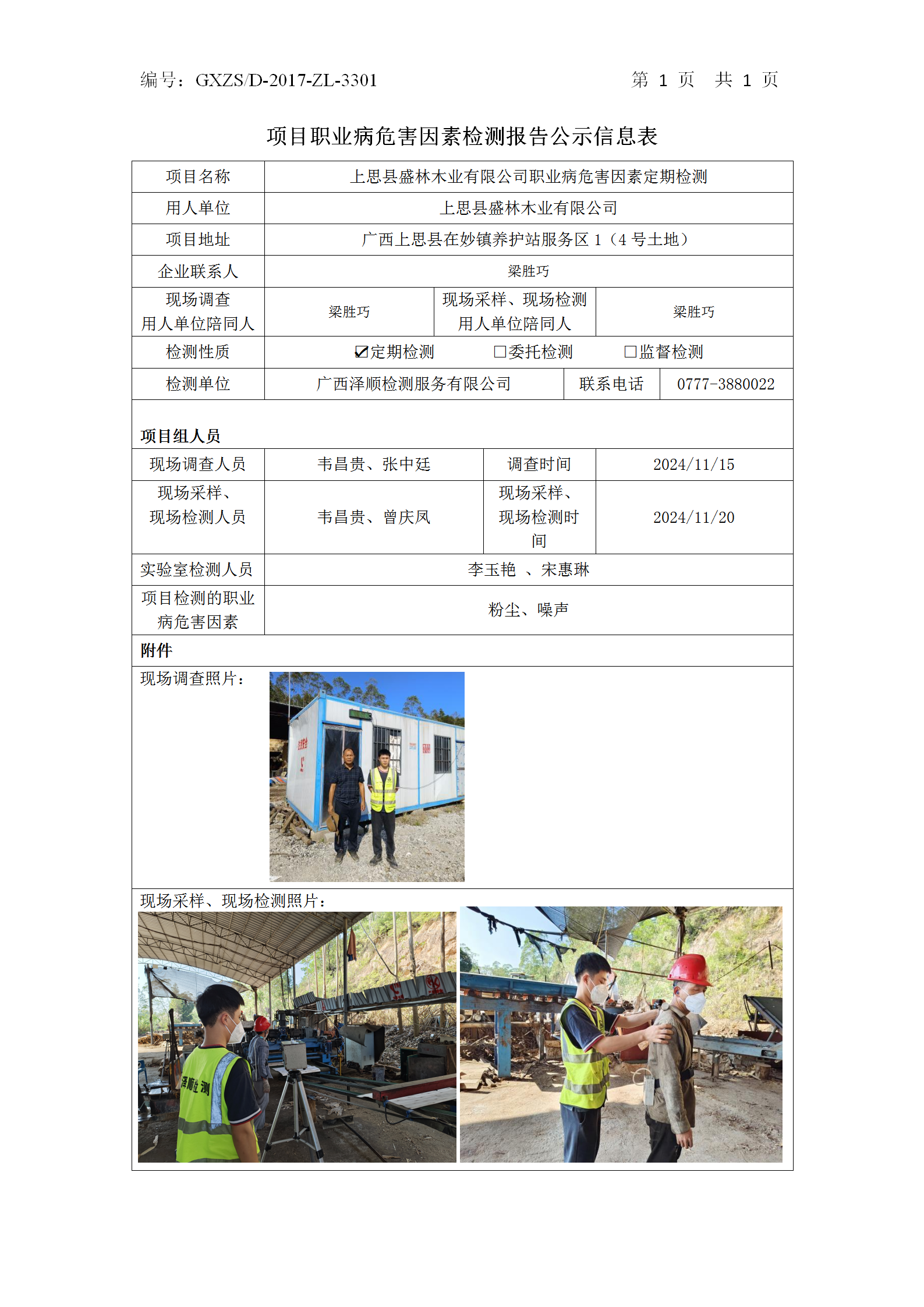 WS2024466上思县盛林木业有限公司职业病风险成分定期检测公示表_01.png