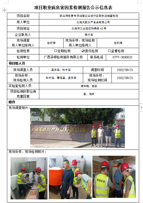 WS2022289武威天威水产食品有限公司职业病风险成分委托检测.png