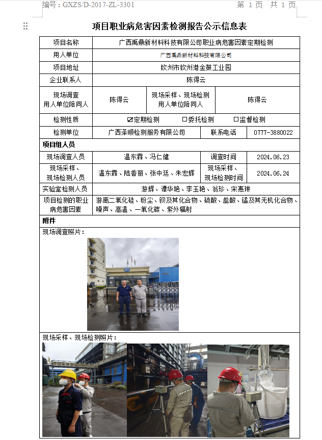 WS2024159广西禹更始资料科技有限公司职业病风险成分定期检测.png