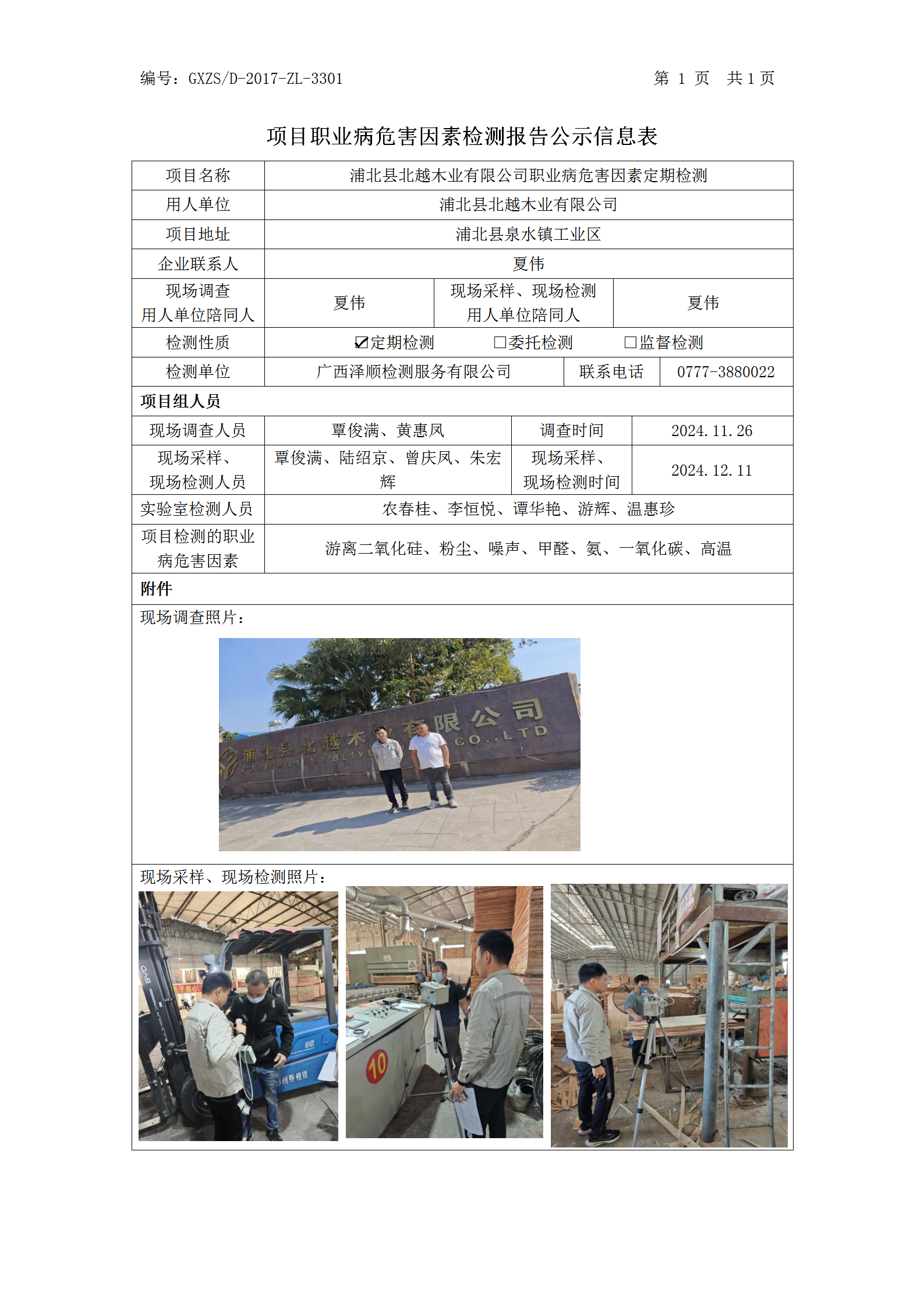 WS2024451浦北县北越木业有限公司职业病风险成分检测职业病风险成分职检测信息公示表_01.png