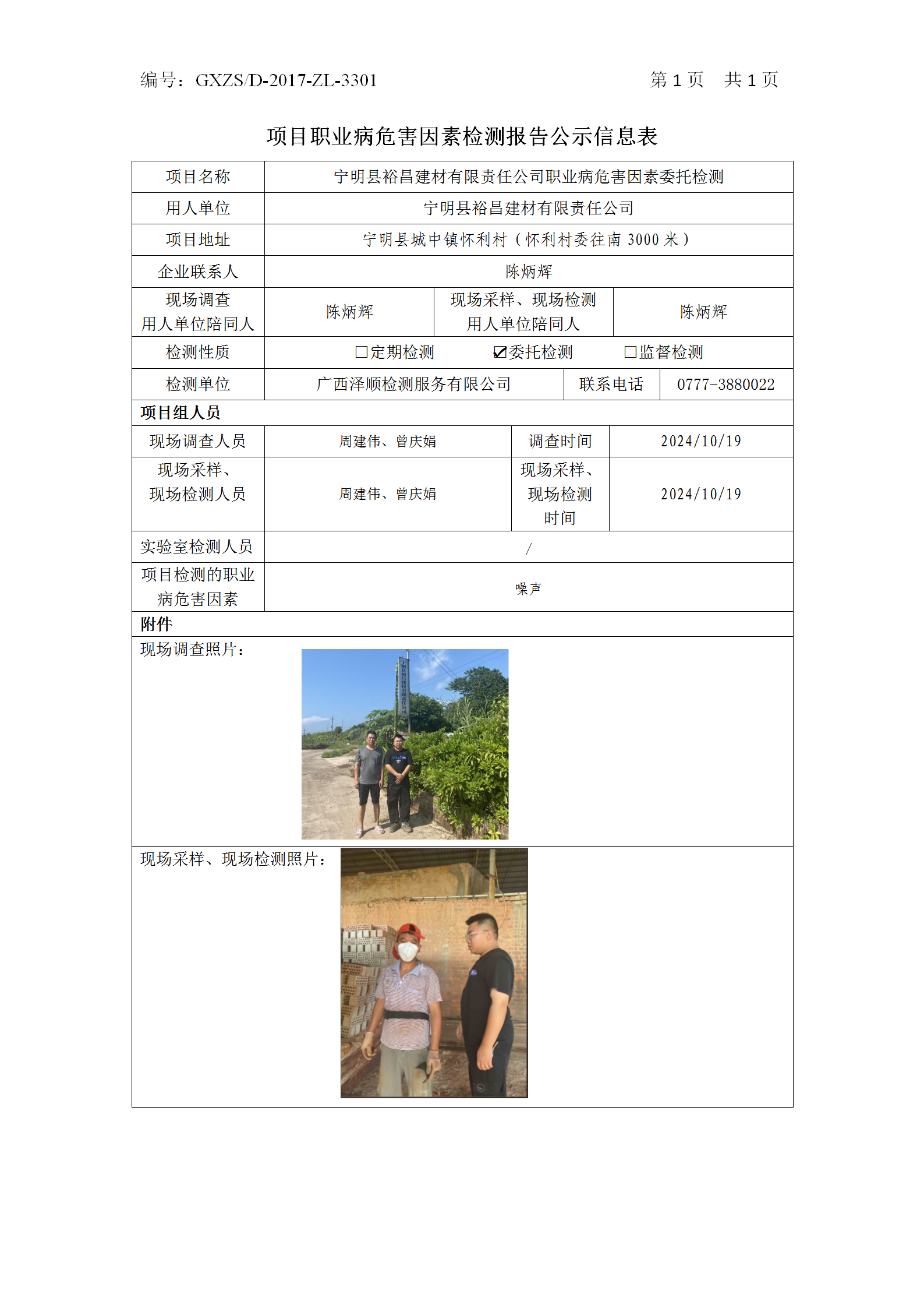 WS2024194宁明县裕昌建材有限责任公司职业病风险成分委托检测_01.png