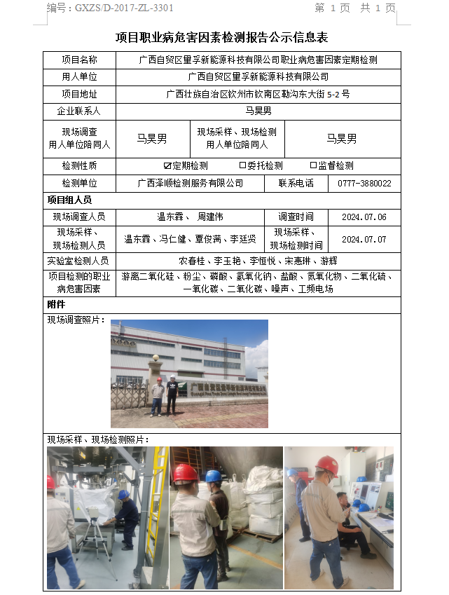 信息公示表 WS2024218广西自贸区量孚新能源科技有限公司.png