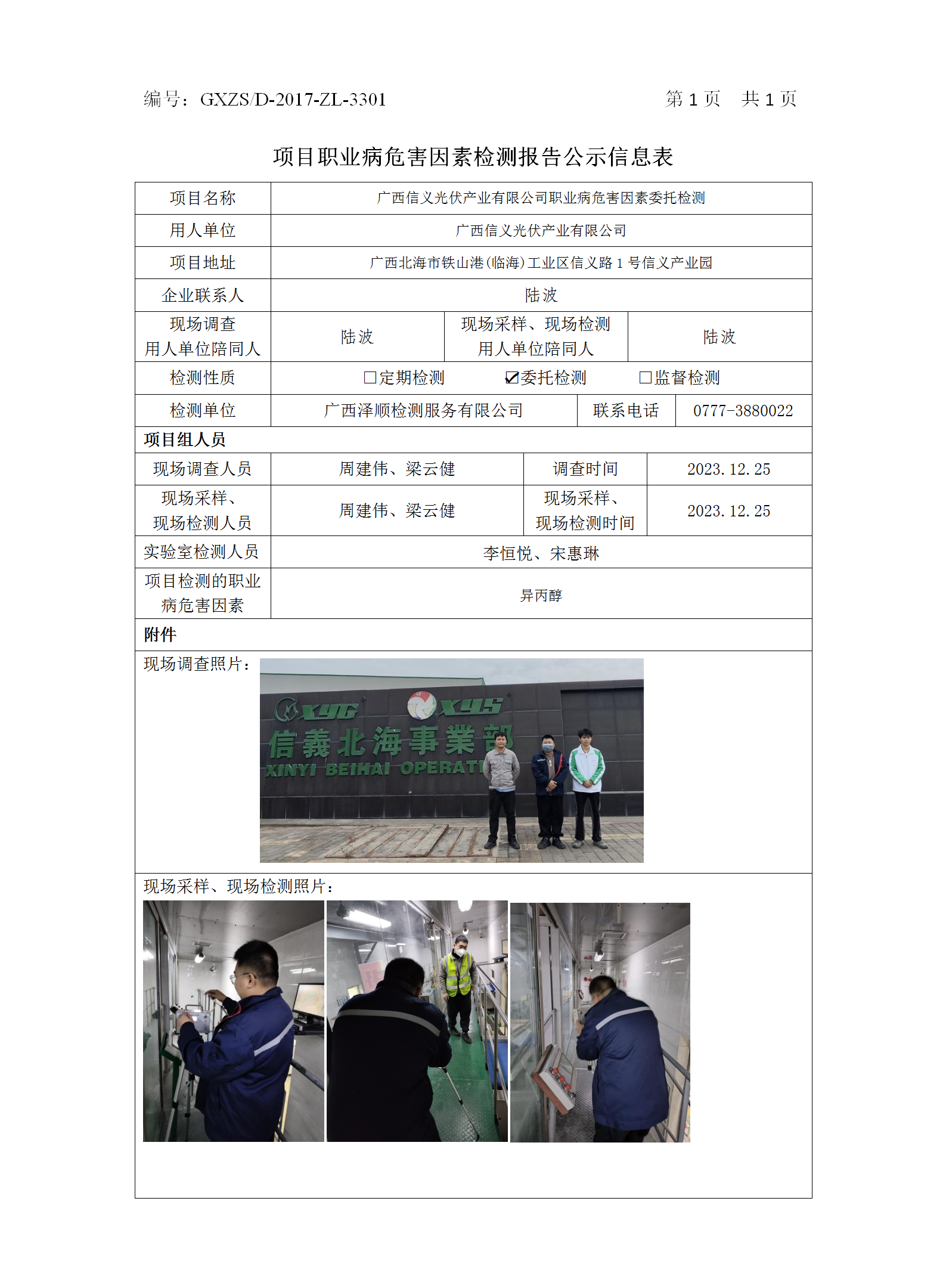 WS2023487广西信义光伏工业有限公司职业病危害因素委托检测_01.png