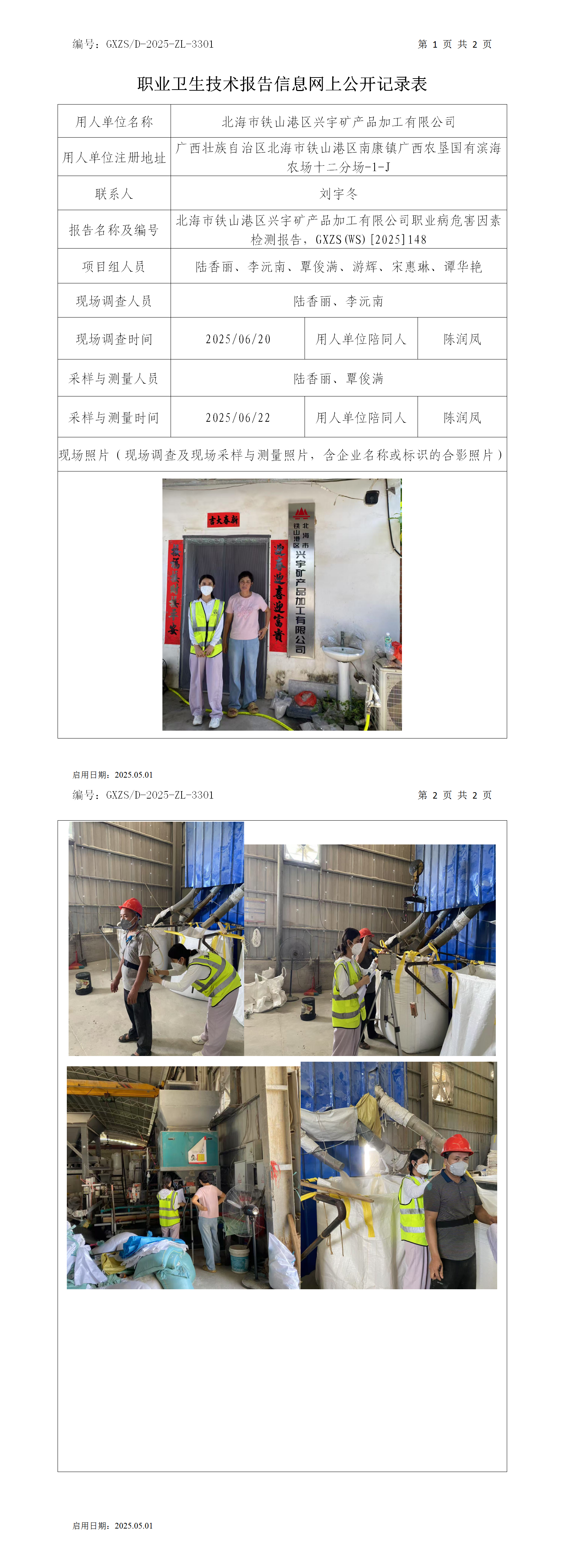 WS2025148武威市铁山港区兴宇矿产品加工有限公司职业卫生技术汇报信息网上公开纪录表_01.png