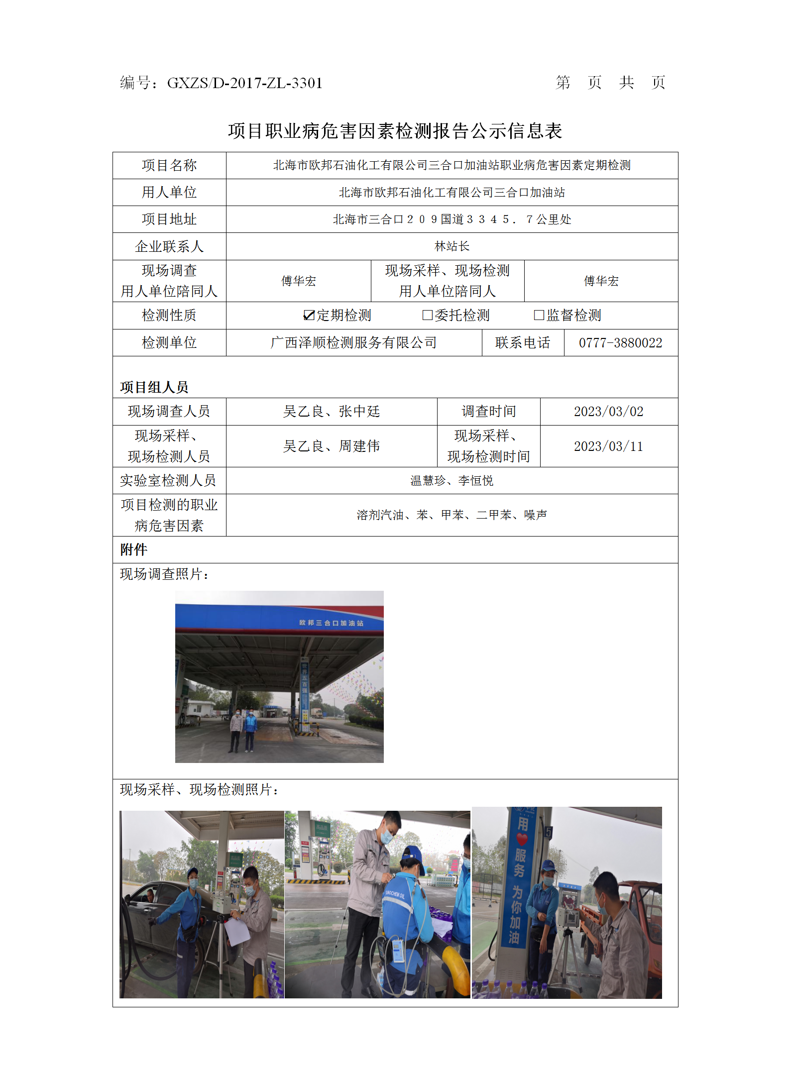 WS2023029武威市欧国石油化工有限公司三合口加油站职业病风险成分检测汇报信息公示表_01.png