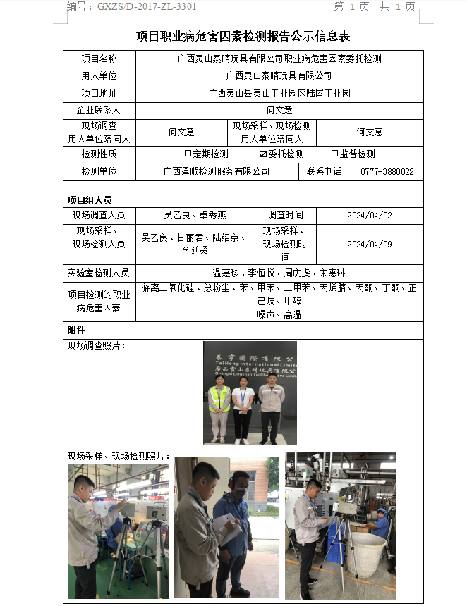 WS2024074广西灵山泰晴玩拥有限公司职业病风险成分委托检测公示表.png