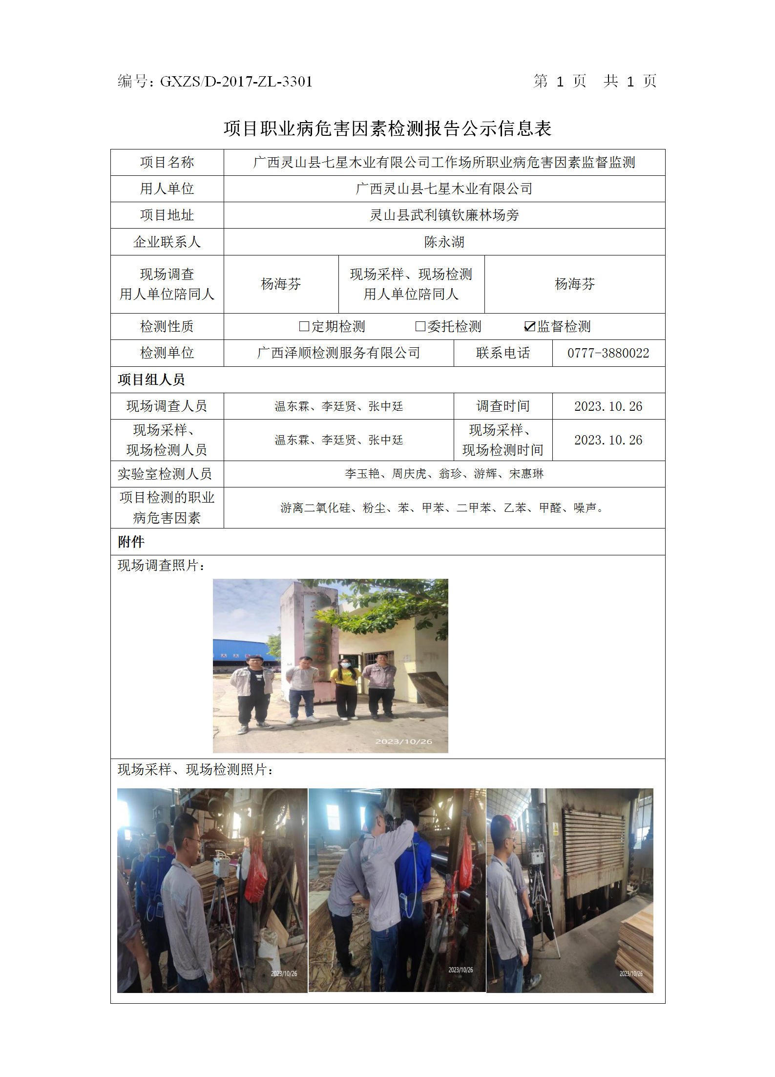 WS2023368������ɽ������ľҵ���޹�˾ְҵ��Σ�����ؼ����.png