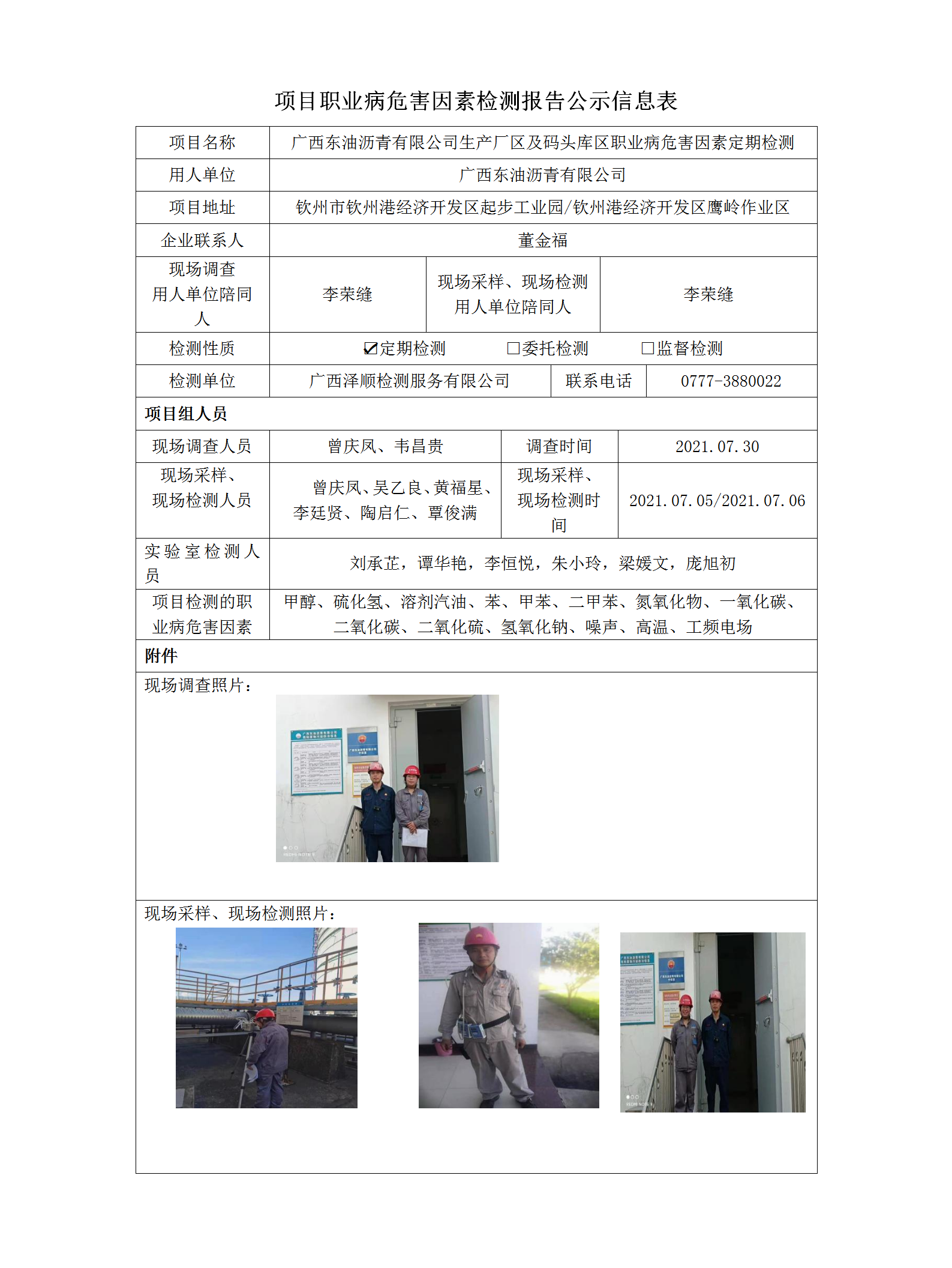 WS2021072广西东油沥青有限公司有限公司职业病风险成分定期检测信息公示表.png
