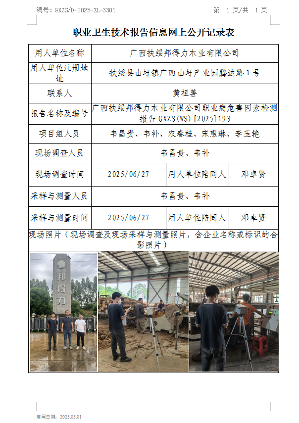 WS2025193广西扶绥国得力木业有限公司职业病风险成分检测公示表.png