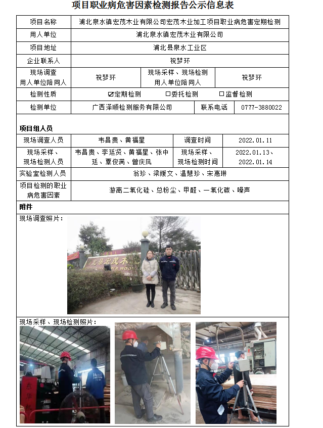 WS2022012浦北泉水镇宏茂木业有限公司宏茂木业加工项目定期检测职业病风险公示信息表.png