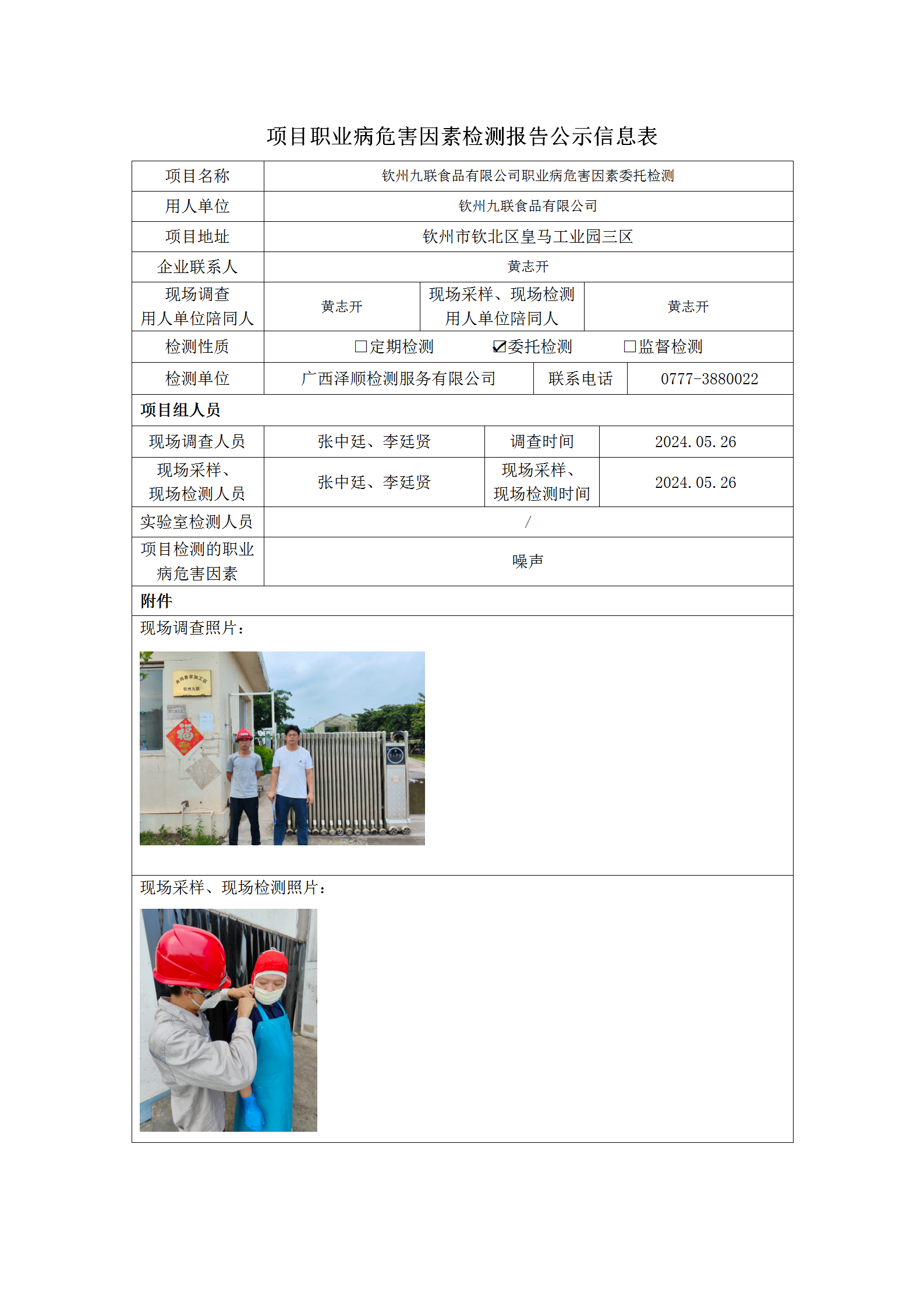 WS2024115 平凉九联食品有限公司委托检测信息公示表_01.png