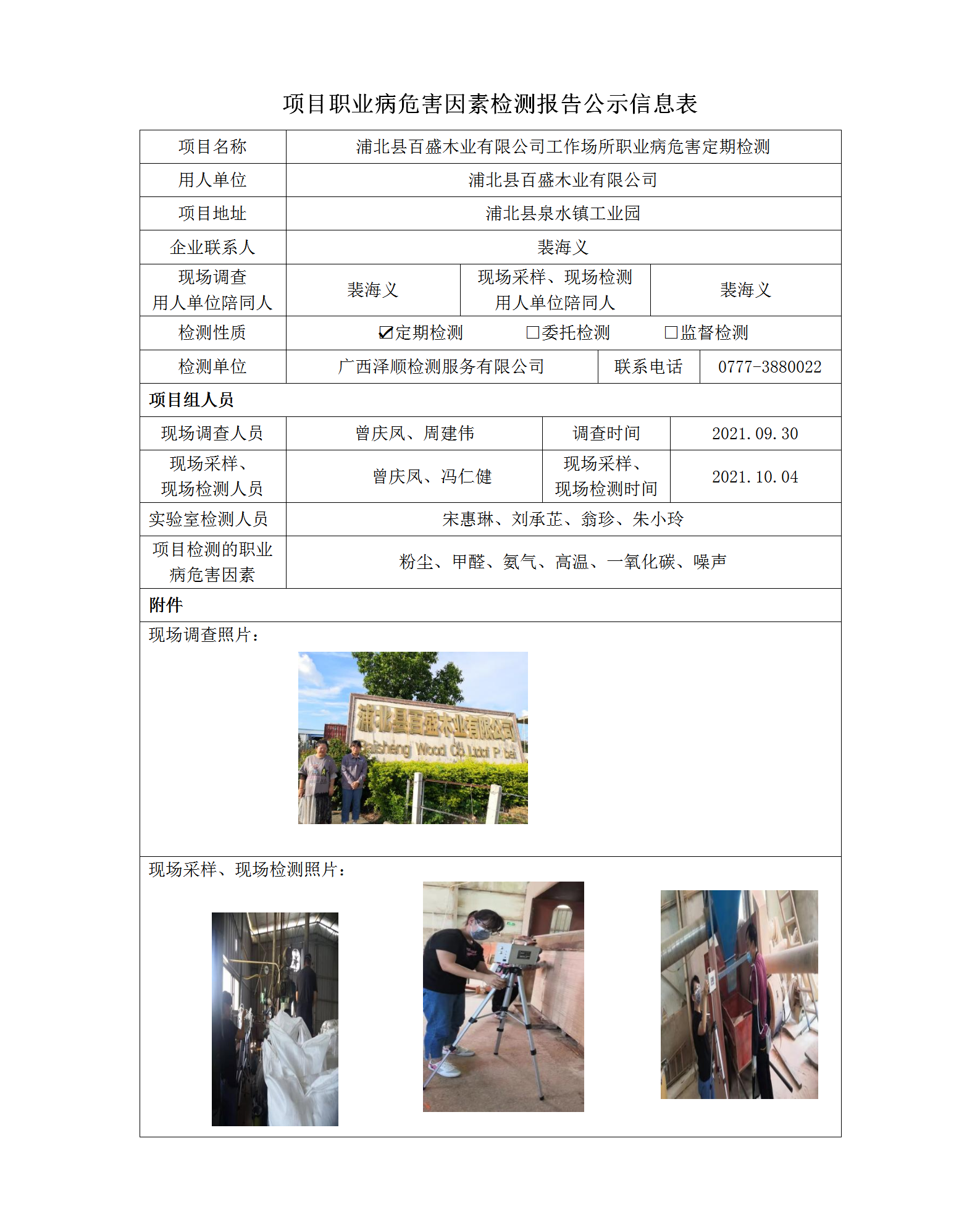 WS2021172百盛木业有限公司职业病风险成分定期检测信息公示表.png