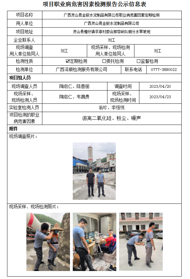 WS2023087广西灵山县金骏水泥制品有限公司职业病风险成分定期检测.png