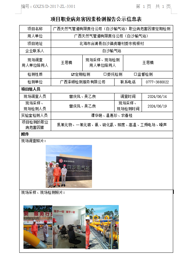 WS2024139广西天然气管路有限责任公司（白沙输气站）职业病风险成分定期检测信息公示表.png