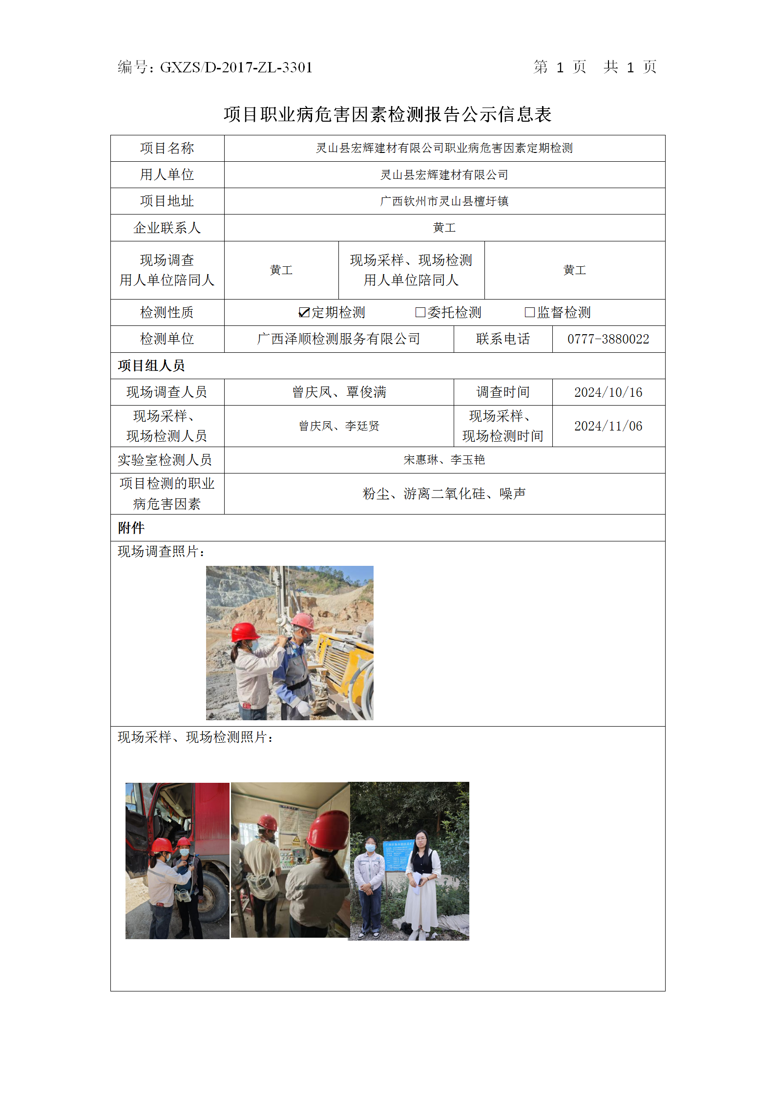 WS2024370灵山县宏辉建材有限公司职业病风险成分定期检测检测信息公示表_01.png