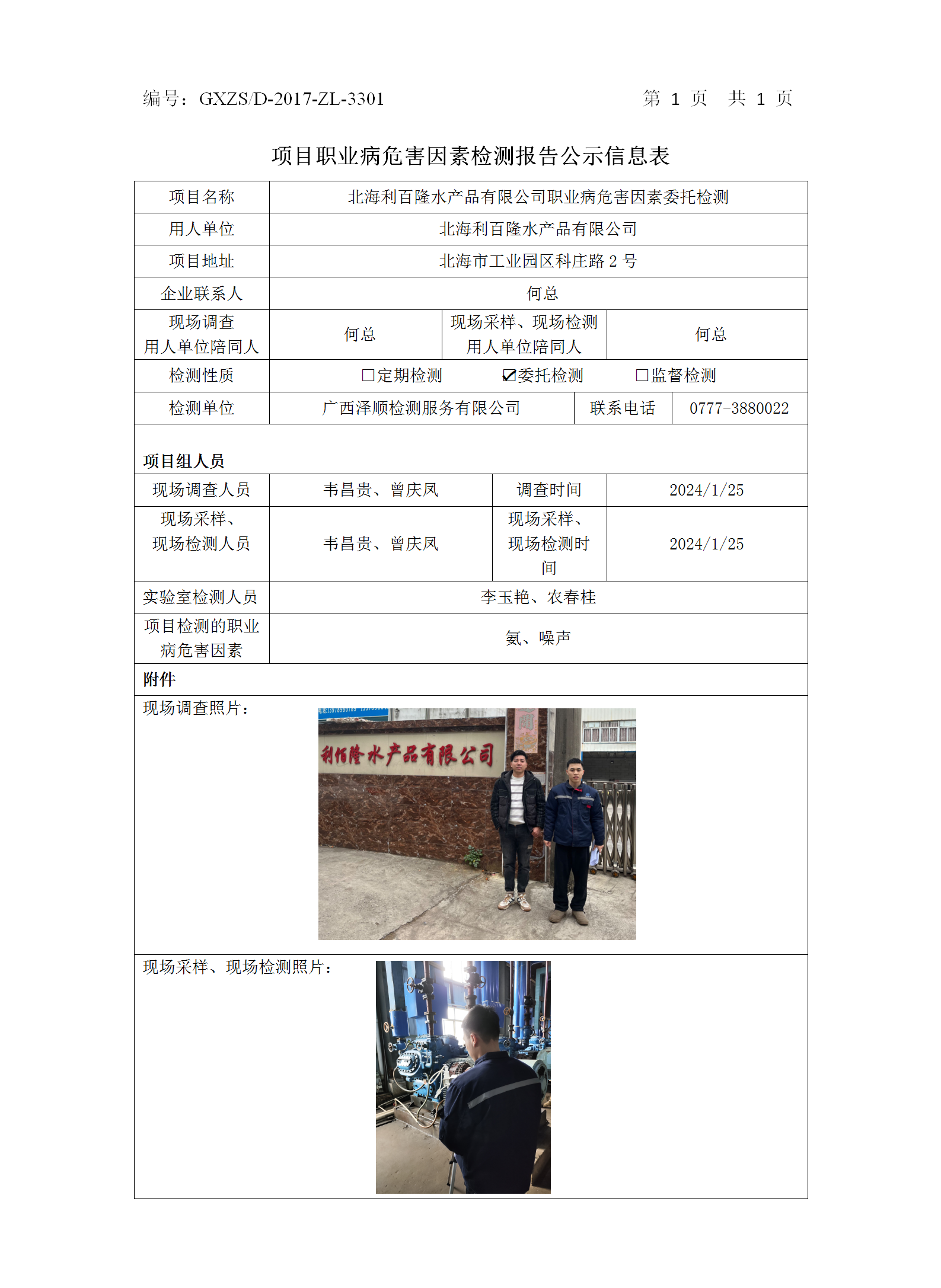 WS2024024��������¡ˮ��Ʒ���޹�˾ְҵ��Σ������ί�м��.png