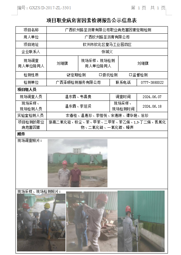 WS2024157 广西平凉路圣沥青有限公司职业病风险成分定期检测.png