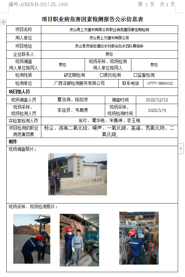 WS2022408灵山县上方建材有限公司职业病风险成分定期检测.jpg