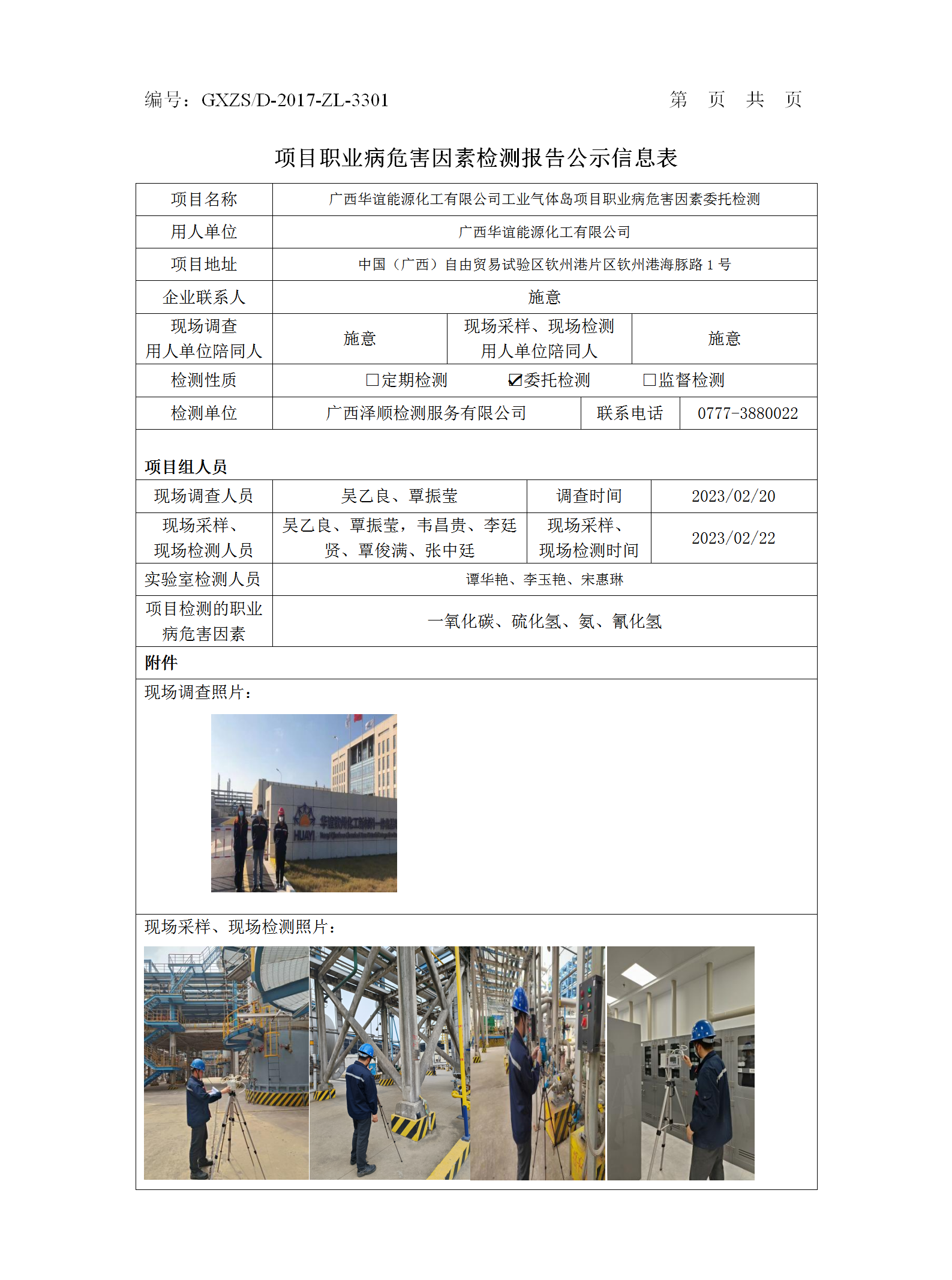 WS2023020广西华谊能源化工有限公司工业气体岛项目职业病风险成分检测汇报信息公示表_01.png