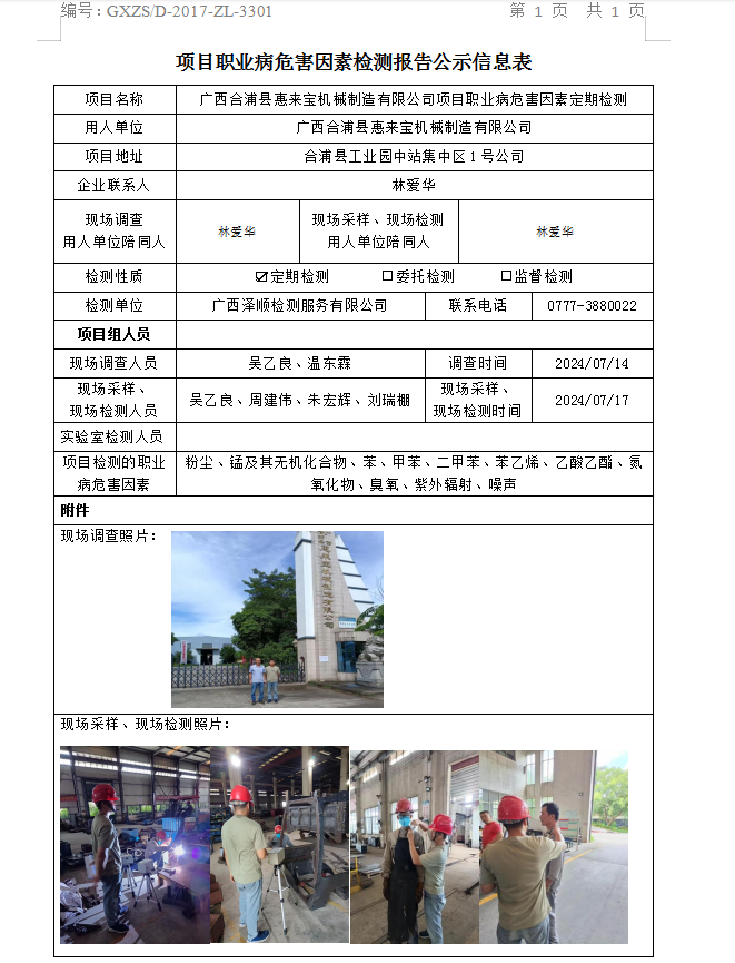 信息公示表 WS2024220广西合浦县惠来宝机械造作有限公司-汇报日期2024.07.31.png