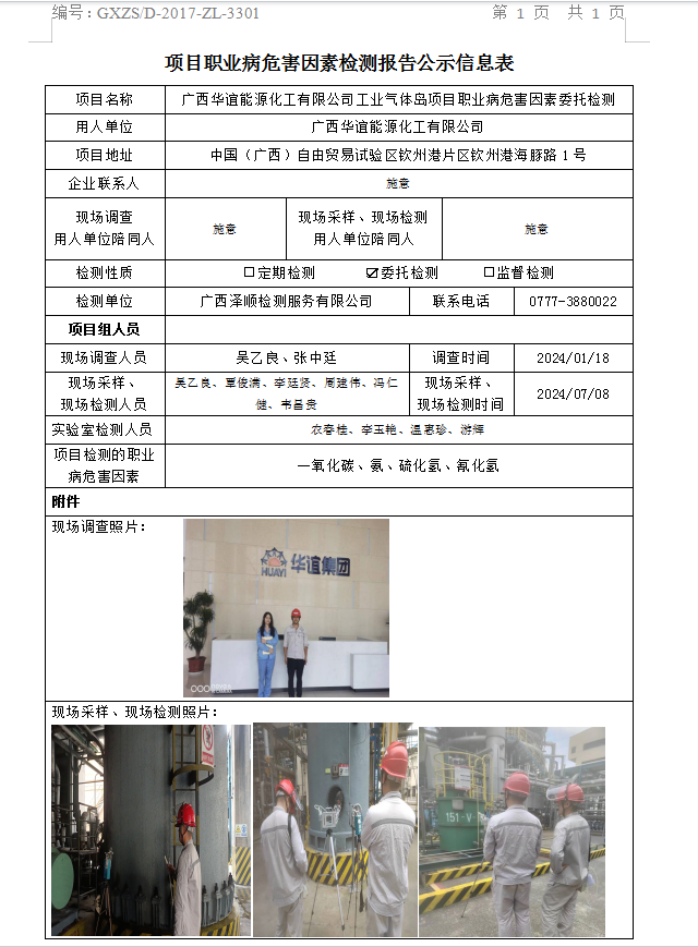 信息公示表 WS2024215广西华谊能源化工有限公司-汇报日期2024.07.18.png